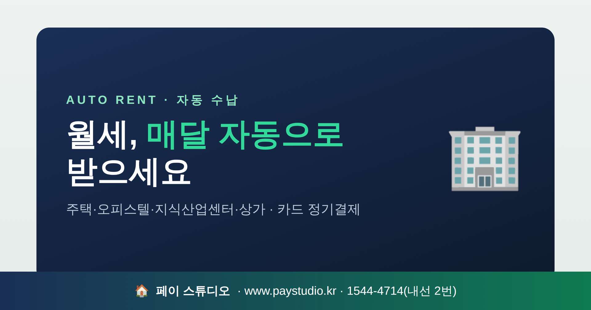 임대료 관리의 편리성!! 임대료 정기적인 자동 입금 결제 시스템! 카드 단말기 없이 본인 핸드폰으로 카드 결제가 가능한 시스템