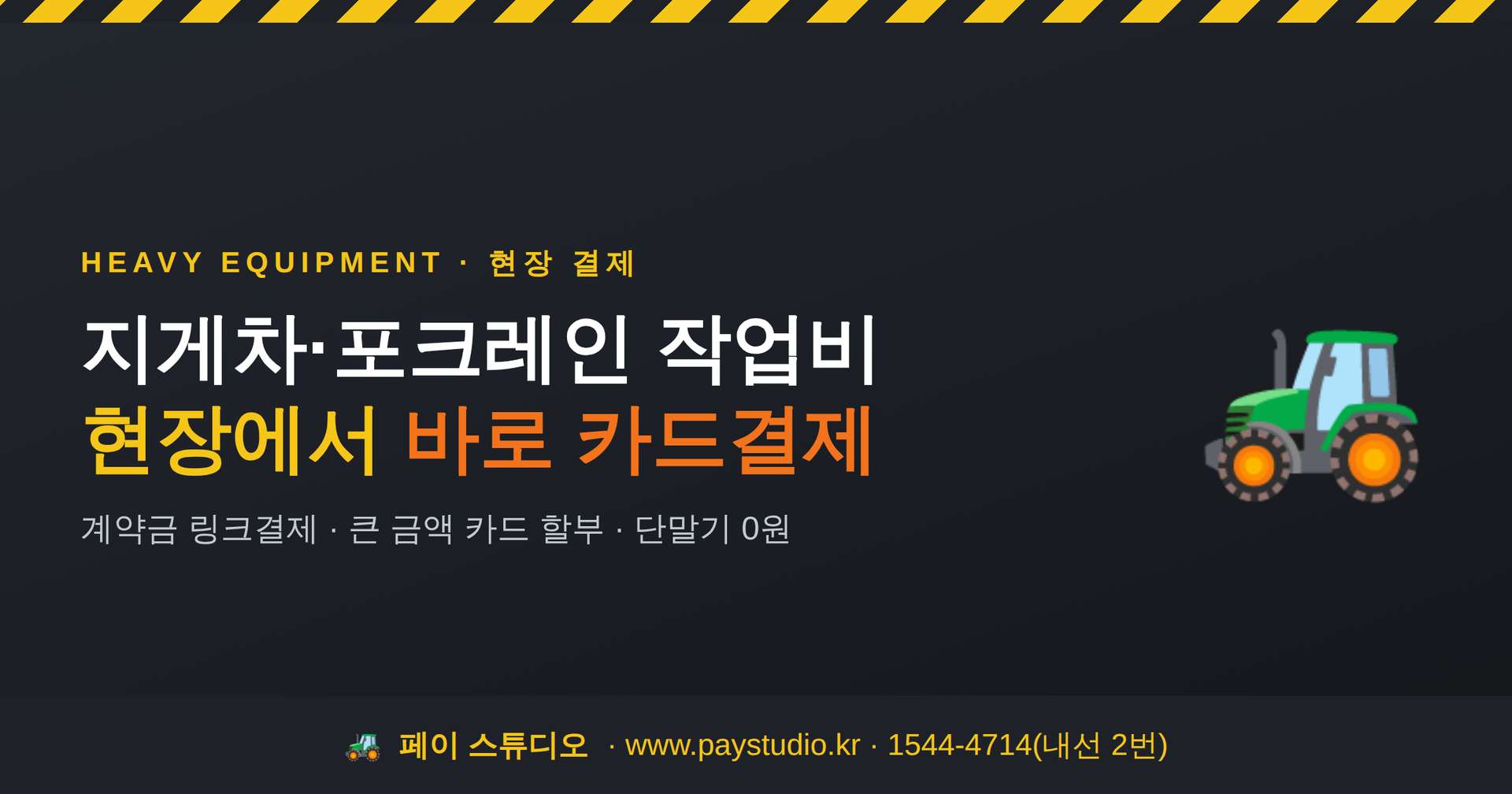 지게차 및 포크레인 중장비 사용 후 카드 결제 요청시의 어려움!  이제 카드 단말기 없이 본인 핸드폰으로 카드 결제가 가능한 간편 결제 시스템 도입