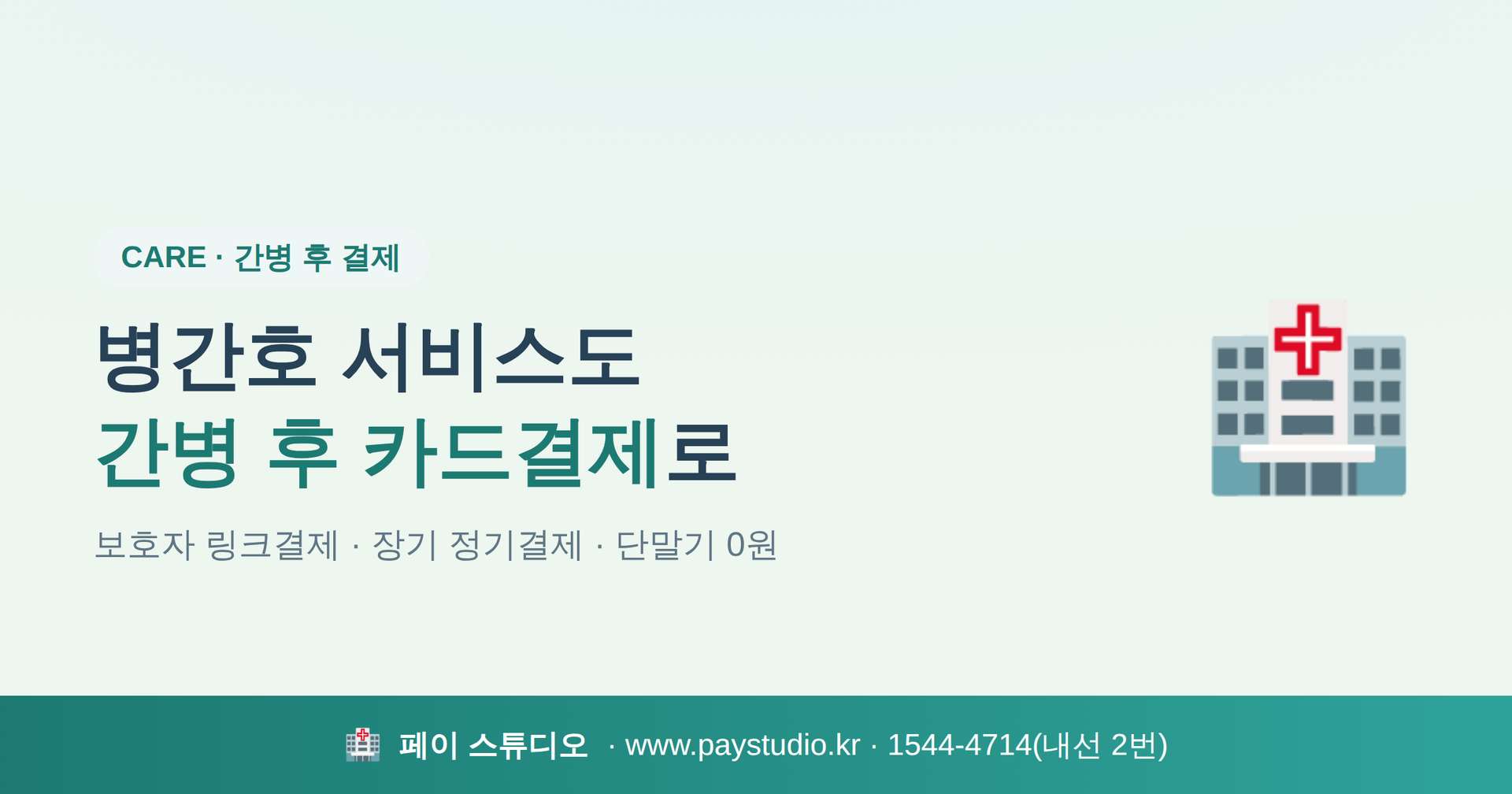 간병후 정산시 일반 카드 결제 및 정기적인 카드 반복 결제가 카드 단말기 없이 본인 핸드폰으로 가능한 결제 시스템