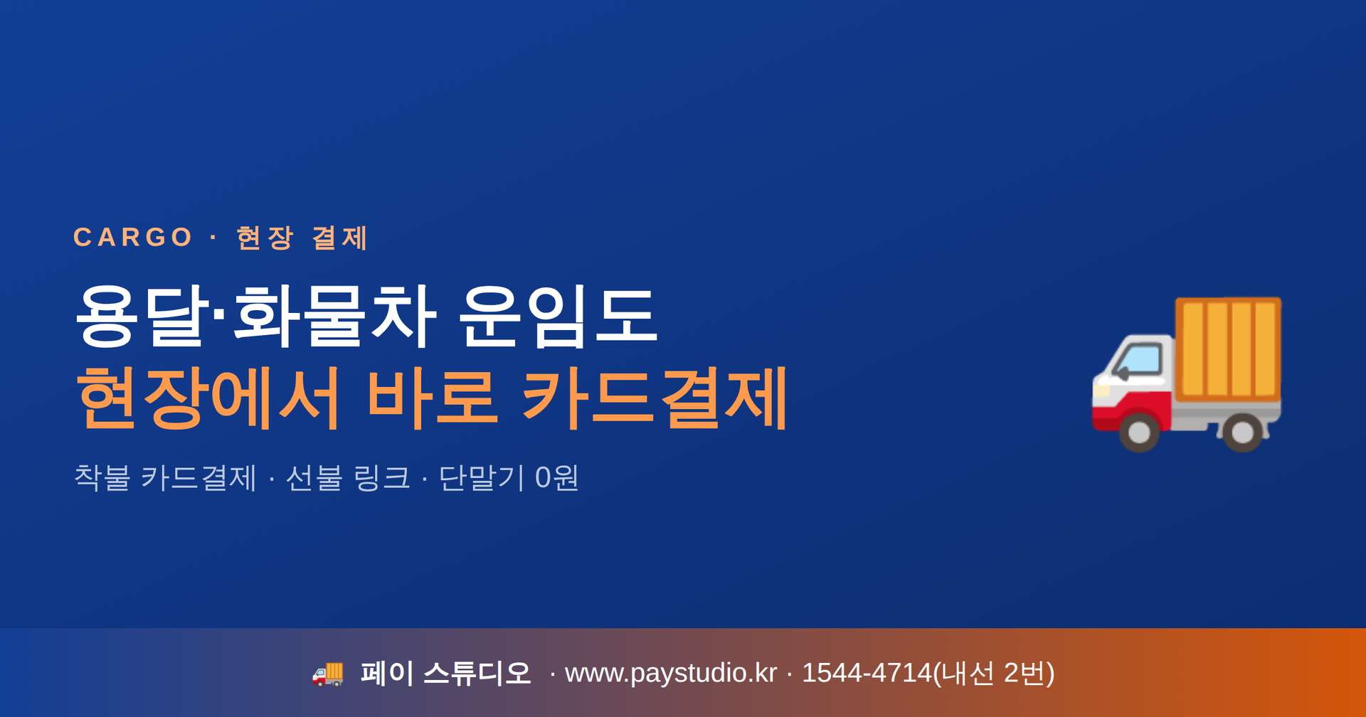 용달 화물차 운임 결제를 카드로 요청시 카드 단말기 없이 본인 핸드폰으로 간단히 카드 결제를 진행할 수 있는 카드 결제 시스템