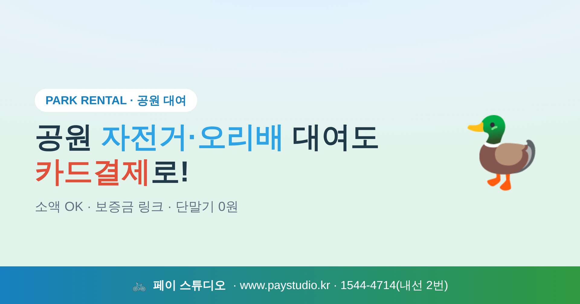 지전거 대여점 및 오리배 대여점 운영시 카드 단말기 없이 이동하면서도 본인 핸드폰으로 카드 결제가 가능한 결제 시스템