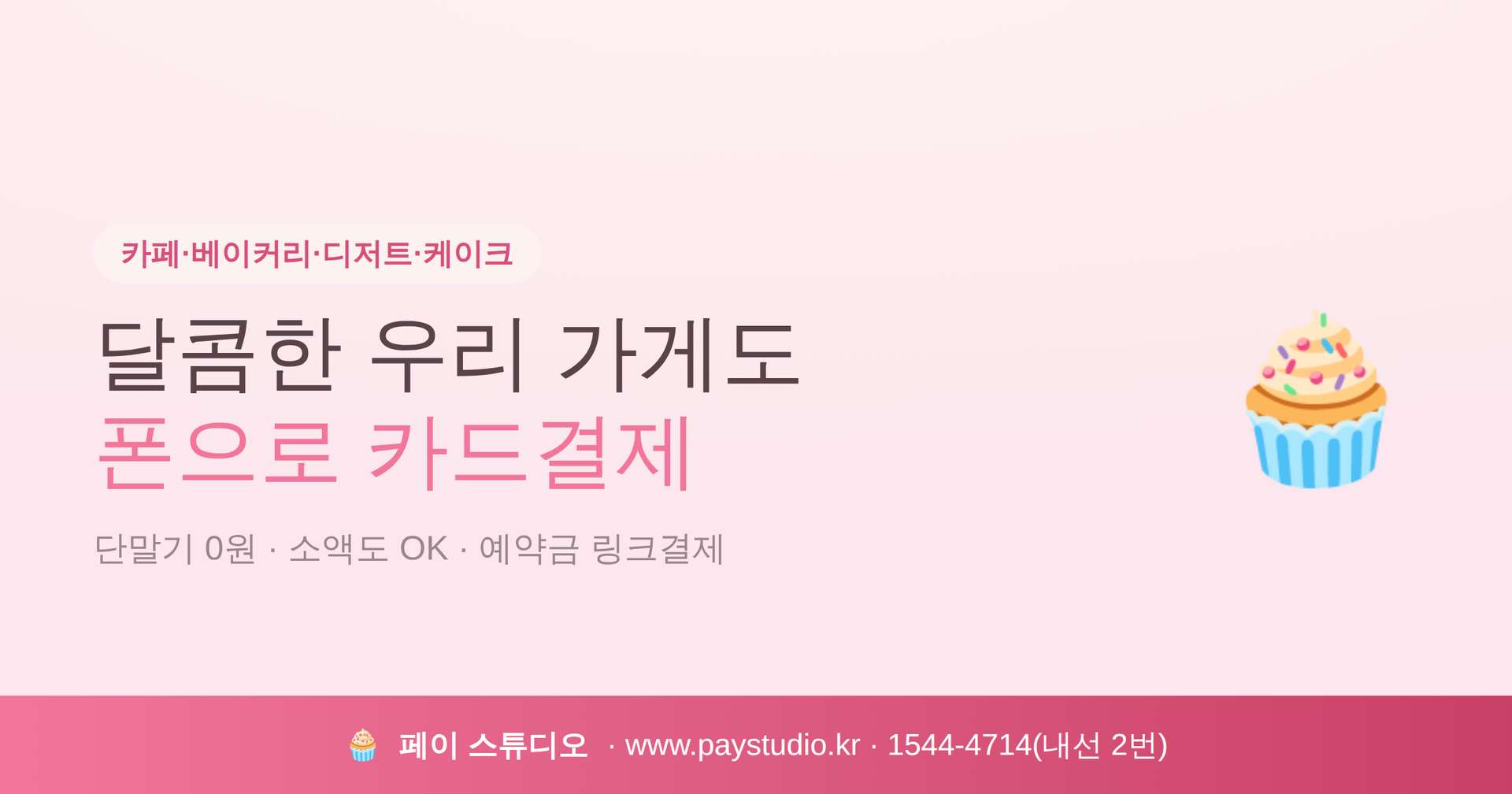 카페 베이커리 디저트등 소상공인이 카드 단말기 없이 본인 핸드폰으로 카드 결제가 가능한 결제 시스템