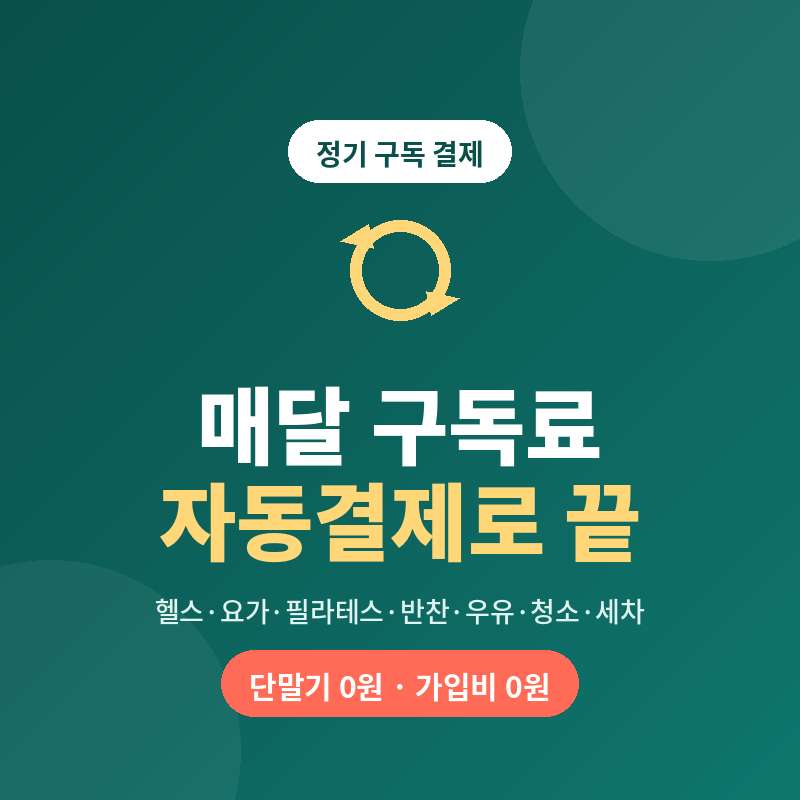 헬스 필라테스 청소 세차등과 같이 정기적인 결제가 이루어지는 업종에서 카드 단말기 없이 정기적인 자동 결제 및 일반 카드 결제가 가능한 결제 시스템
