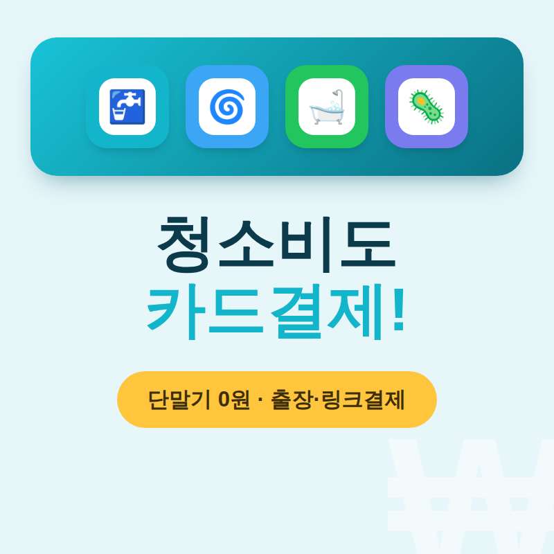 배관 및 하수구 청소와 같은 출장 업무 진행 후 카드 단말기 없이 본인 핸드폰으로 카드 결제가 가능한 결제 시스템