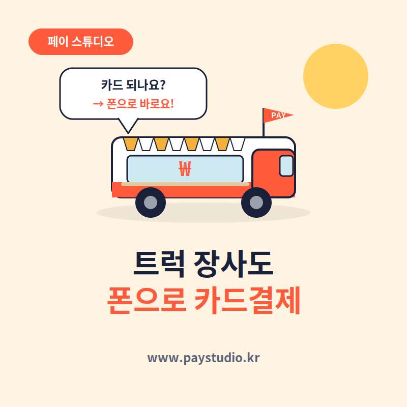 푸드 트럭이나 노점에서 카드 단말기 없이 본인 핸드폰으로 카드 결재가 가능한 결재 시스템