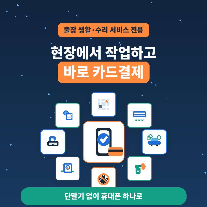 도배 누수 에어콘 청소 후 카드 결제 요청시의 당혹감 이제 해방!! 카드 단말기 없이 본인 핸드폰으로 카드 결제가 가능한 결제 시스템