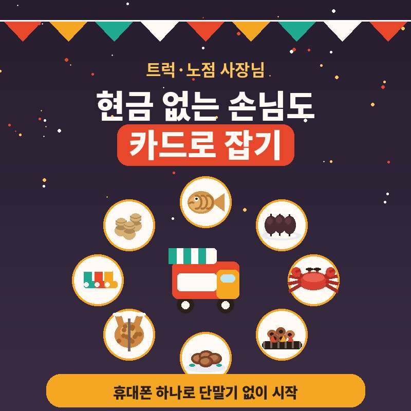 길거리 소상공인에게 카드 결제는 어려운 과제!!! 이제 카드 단말기 없이 본인 핸드폰으로 카드 결제가 가능한 시스템