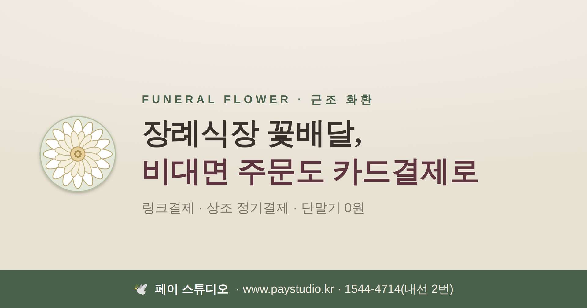 장례식장 화환 전달 온라인 카드 결제 시스템!!!  가입비 및 카드 단말기 구입 비용 , 유지 비용 필요없는 카드 결제 시스템