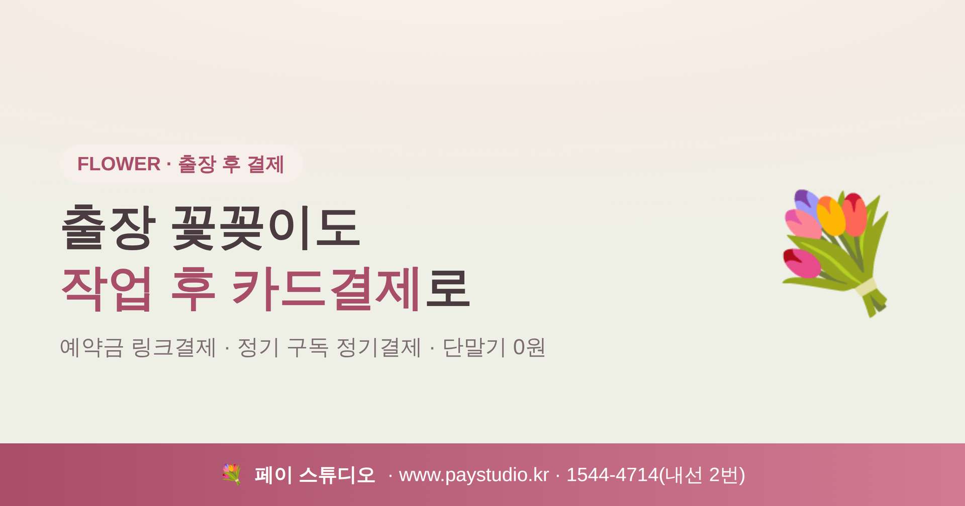 꽃꽂이와 같은 출장 업무 진행후 카드 결제 요청시 당황하지 마세요. 카드 단말기 없이 본인 핸드폰으로 카드 결제가 가능한 간편 결제 시스템