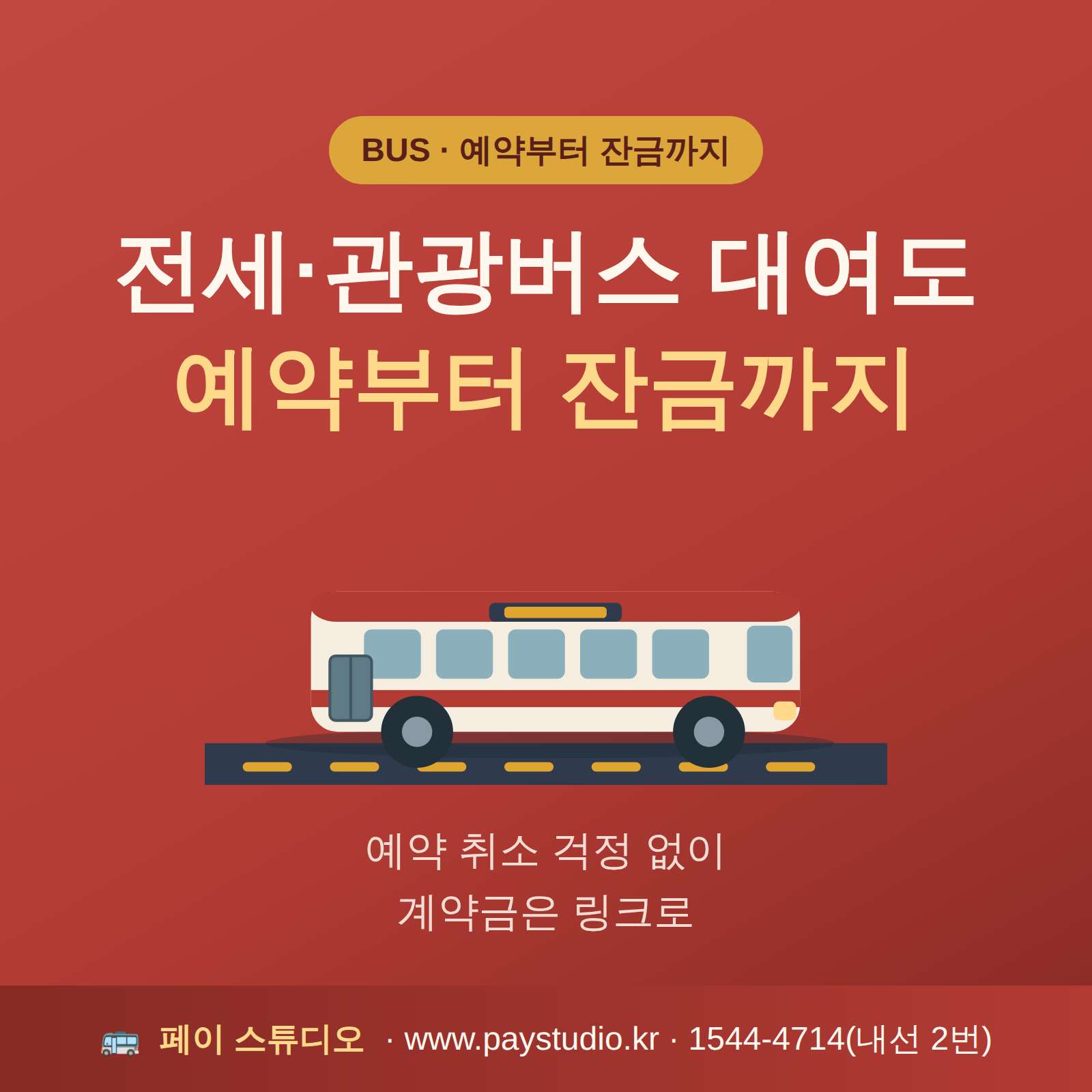전세 , 관광 , 통근버스등 버스 및 택시 대여 후 카드 결제가 가능한 시스템! 카드 단말기 없이 본인 핸드폰으로 바로 결제 및 링크 결제 모두 가능한 결제 시스템