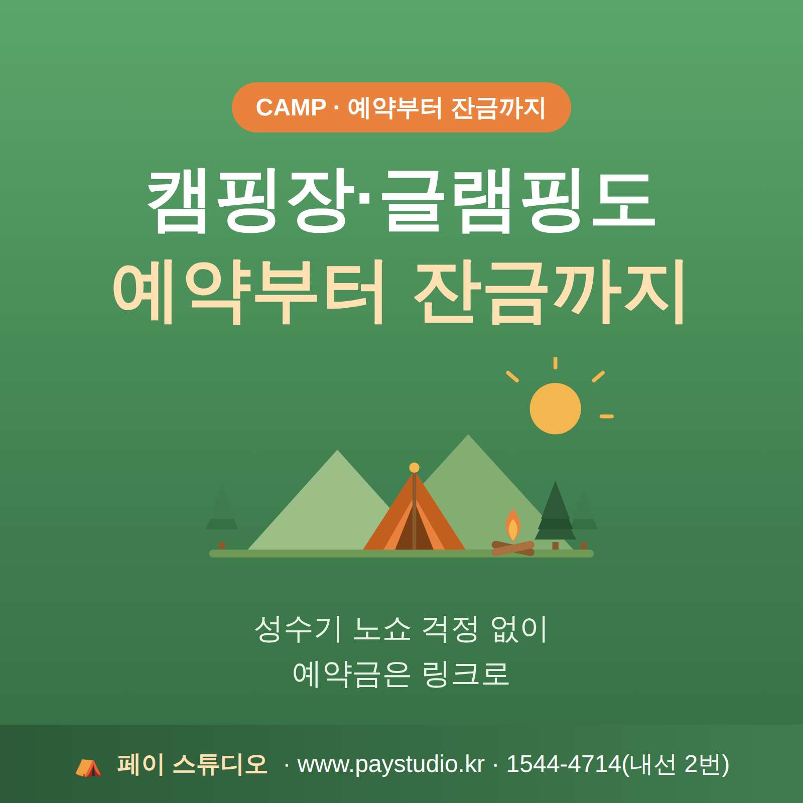 캠핑장 글램핑등 카드 결제 요청시 카드 단말기 필요없이 이동 중에도 본인 핸드폰으로 카드 결제가 가능한 시스템