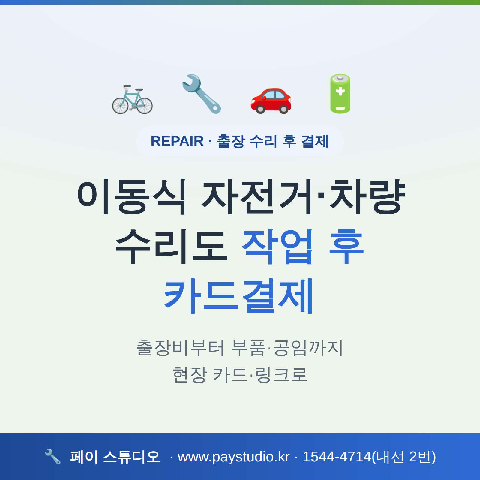 길옆 자전거 및 자동차 수리점 카드 결재 가능한 시스템!!! 카드 단말기 필요없이 본인 핸드폰으로 카드 결제가 가능한 시스템