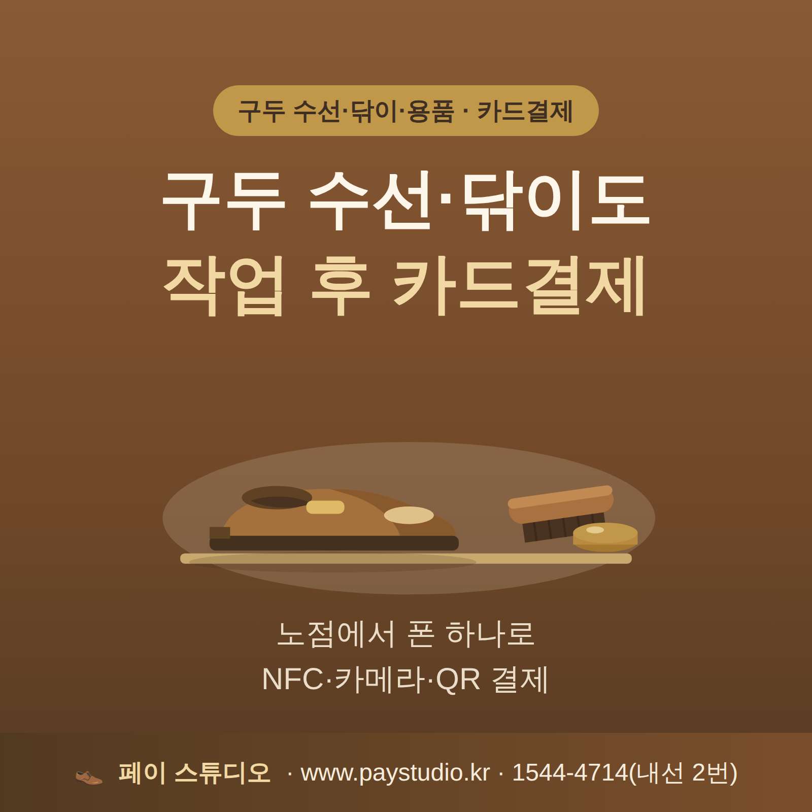 길옆 구두 수선 및 광택 작업 후 카드 결제 요청시 해결 방안!!! 카드 단말기 필요없이 본인 핸드폰으로 결제가 가능한 시스템