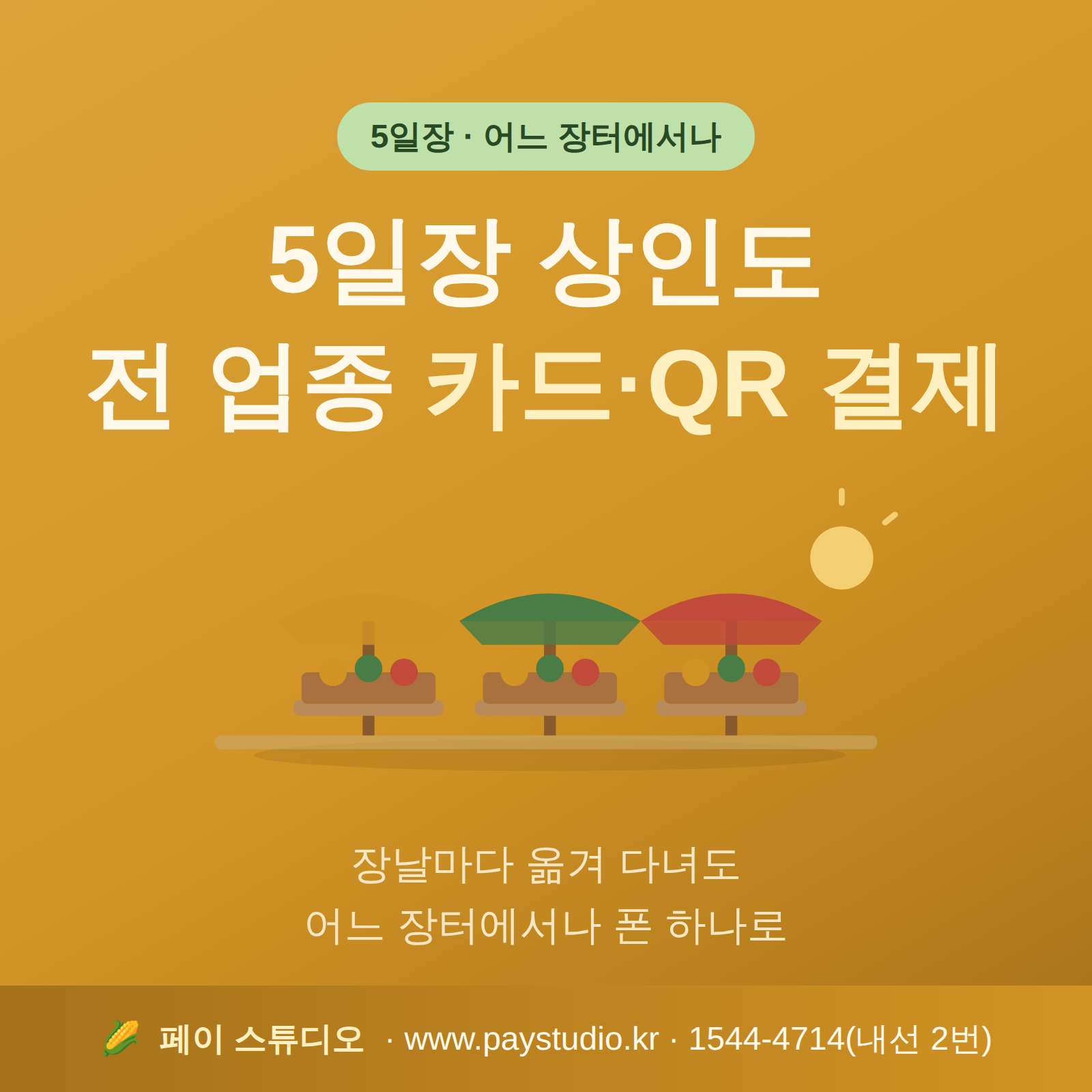 5일장에서 판매 상품에 대한 카드 결제 시스템! 카드 단말기 없이 본인 핸드폰으로 간편하게 결제가 가능한 시스템