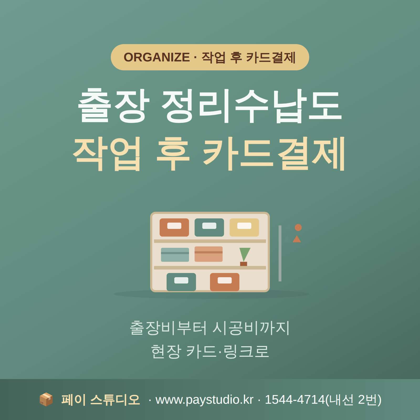 출장 정리 수납 작업 후 카드 단말기 없이 본인 핸드폰으로 카드 결제가 가능한 결제 시스템!!!