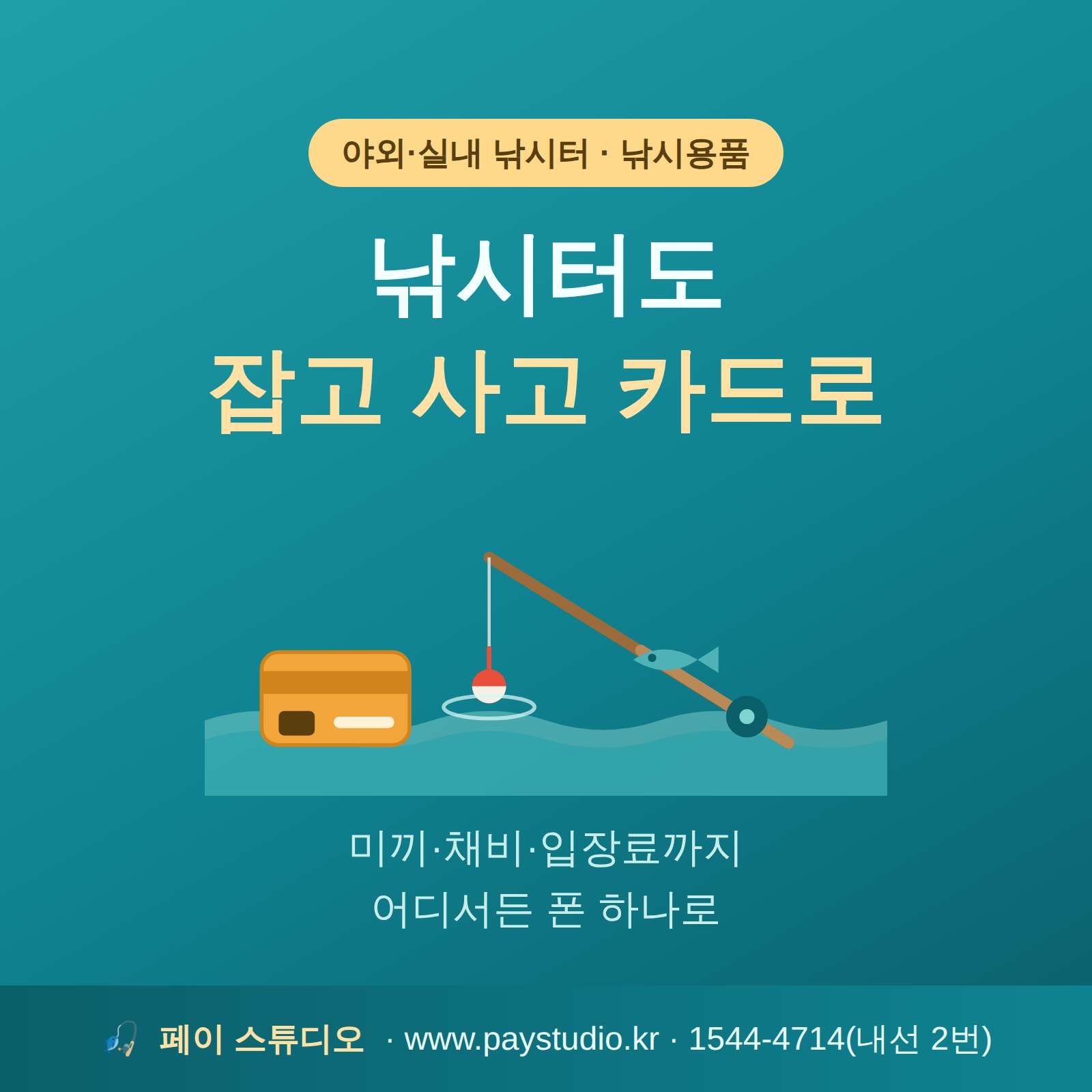 낚시터에서 이용 요금 이동중에도 카드 단말기 없이 본인 핸드폰으로 카드 결제가 가능한 시스템!!!