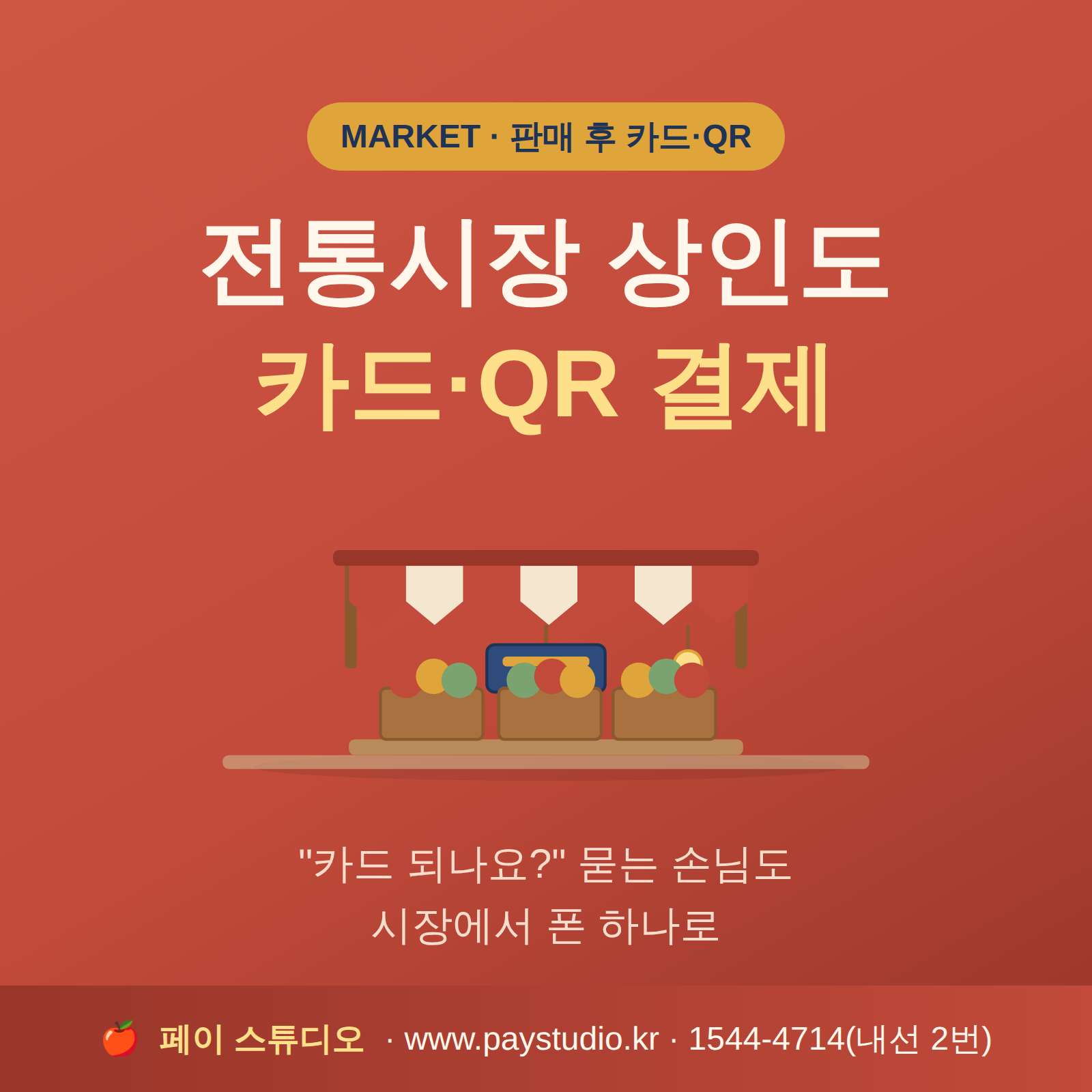 전통 시장에서 카드 결제 요청시 카드 단말기까지 이동하지 않고 그 자리에서 바로 카드 결제가 가능한 카드 결제 시스템!