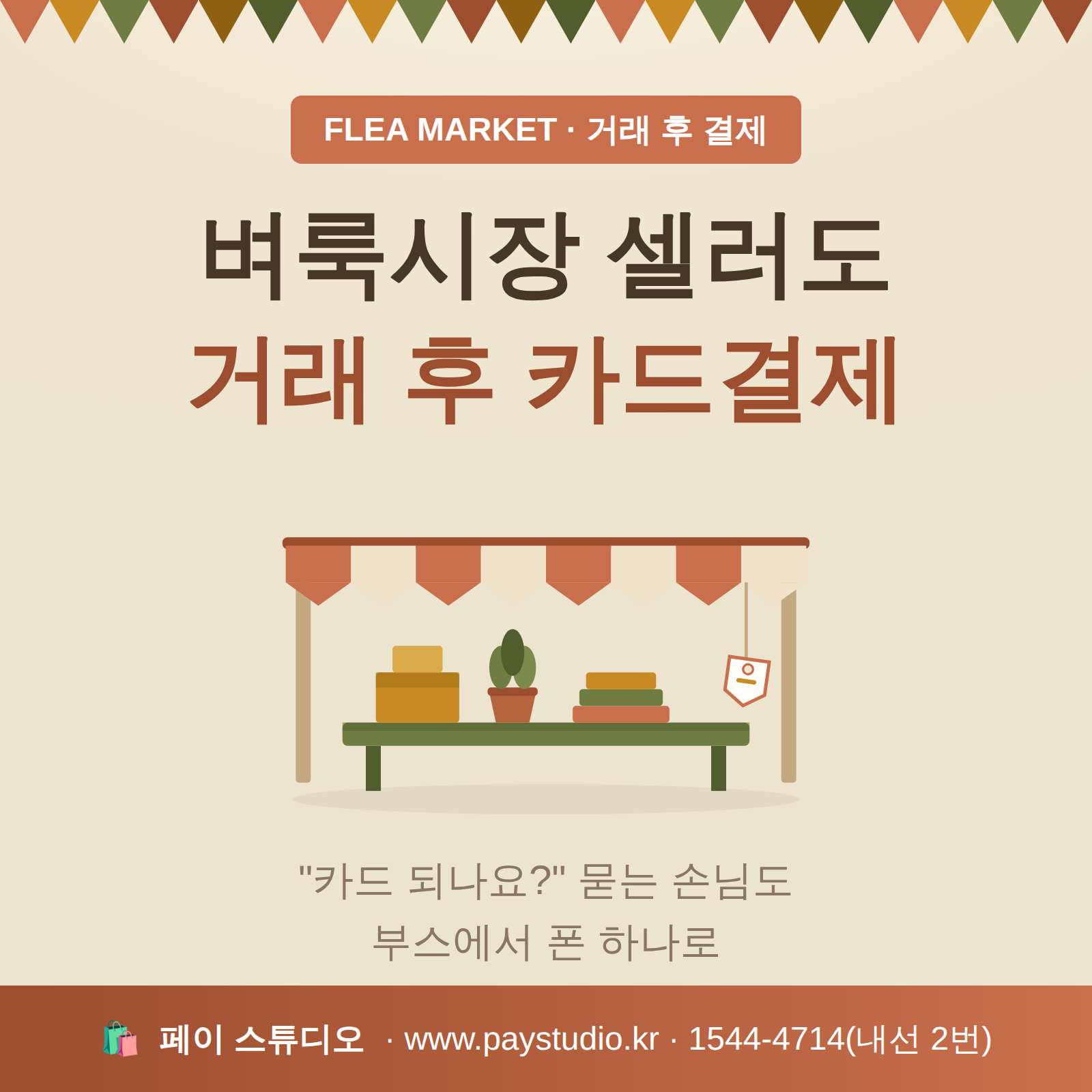 벼룩 시장에서 상품 판매 후 카드 단말기 없이 본인 핸드폰으로 카드 결제가 가능한 시스템