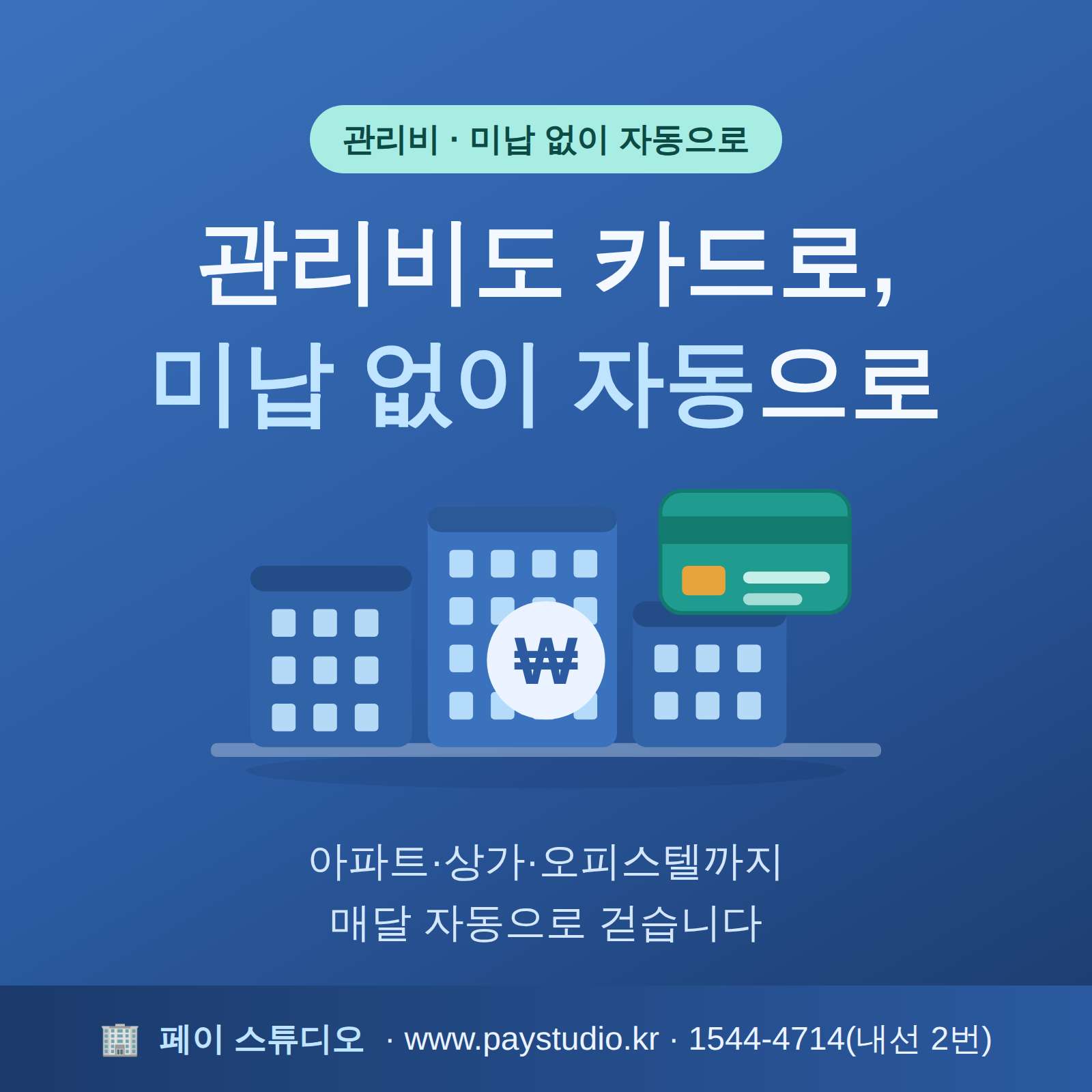 아파트 상가 오피스텔 관리비도 카드로 받아 보세요! 본인 핸드폰으로 이동하면서도 카드 단말기 없어도 카드를 결제할수도 있습니다.
