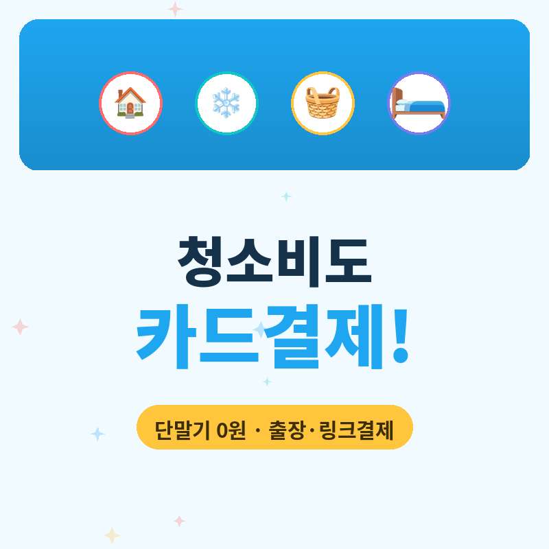 아파트 사무실등 입주 청소나 정기적인 청소 후 카드 결제 요청시 해결책!!! 카드 단말기 없이 본인 핸드폰으로 이동하면서 언제 어디서든 카드 결제가 가능한 시스템