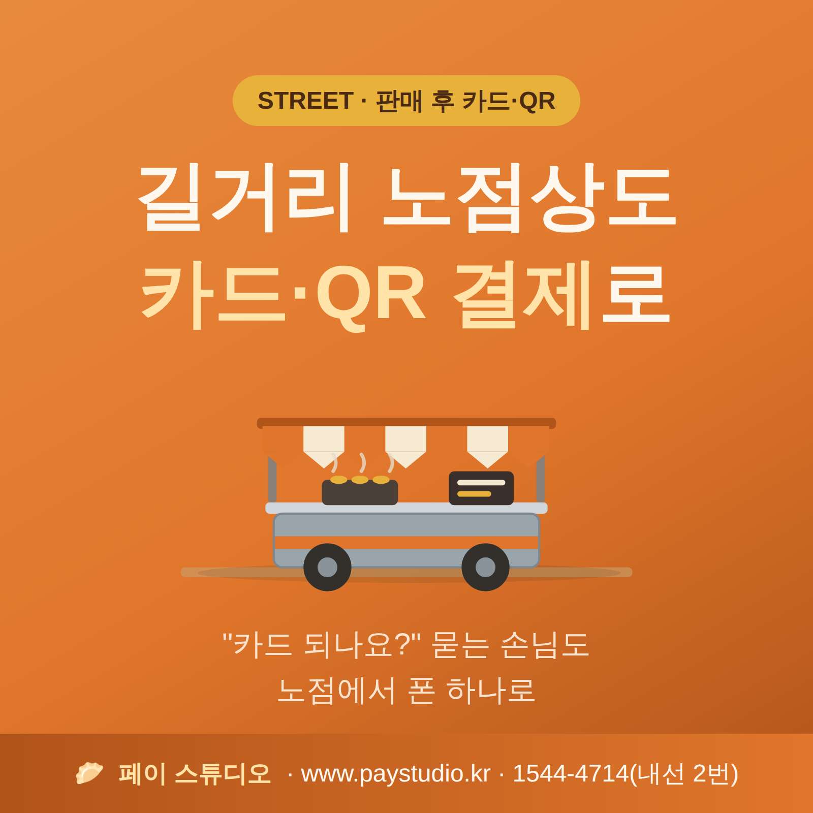 과일 간식 잡화등 길거리 판매후 카드 결제 가능 시스템!! 이동 중 카드 단말기 없이  본인 핸드폰으로 카드 결제가 가능한 시스템