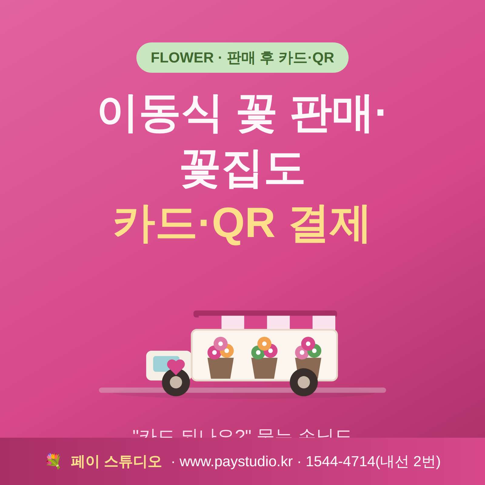 꽃 매장에서 꽃 판매 , 이동 트럭을 이용한 길거리에서의 꽃 판매시 간편한 카드 결제 시스템!! 카드 단말기 없이 본인 핸드폰으로 카드 결제가 가능한 시스템