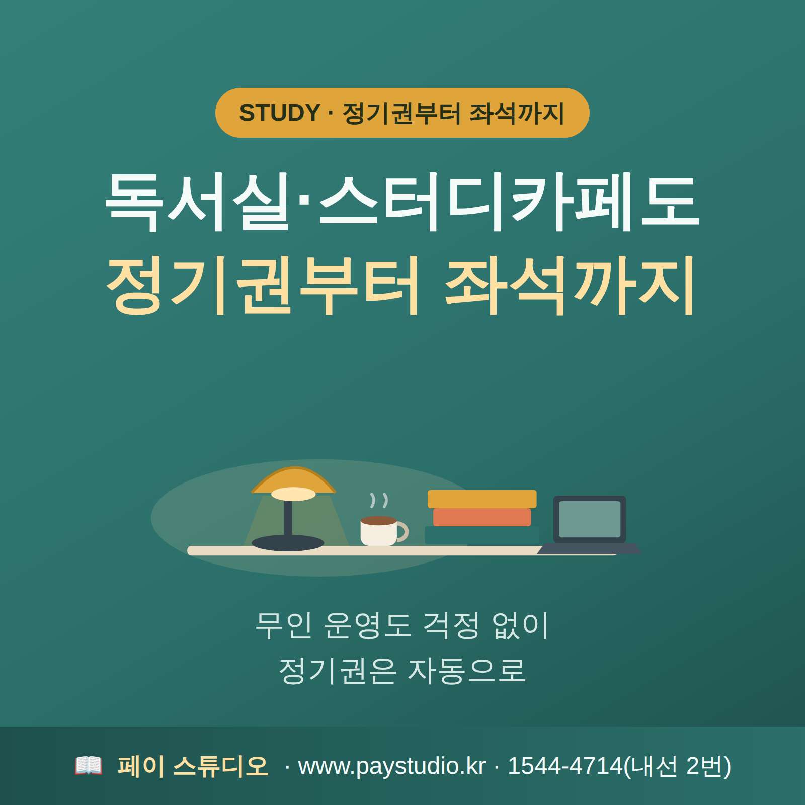 독서실 이용료 , 스터디 카페 이용료 결제시 카드 결제 가능한 시스템!! 카드 단말기 사용없이 본인 핸드폰으로 이동중에도 카드 결제가 가능한 시스템