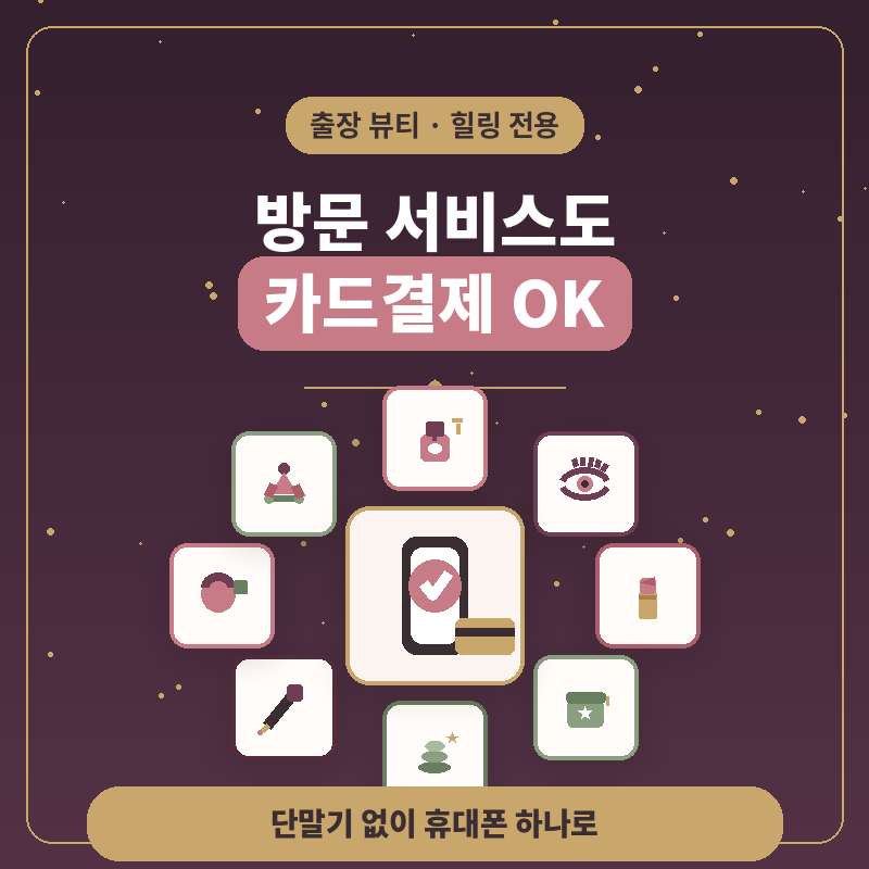 출장 메이크업 네일아트 눈썹연장 왁싱 후 카드 결제 요청시 간편 결제 시스템!!  카드 단말기 없이 본인 핸드폰으로 카드 결제가 가능한 시스템
