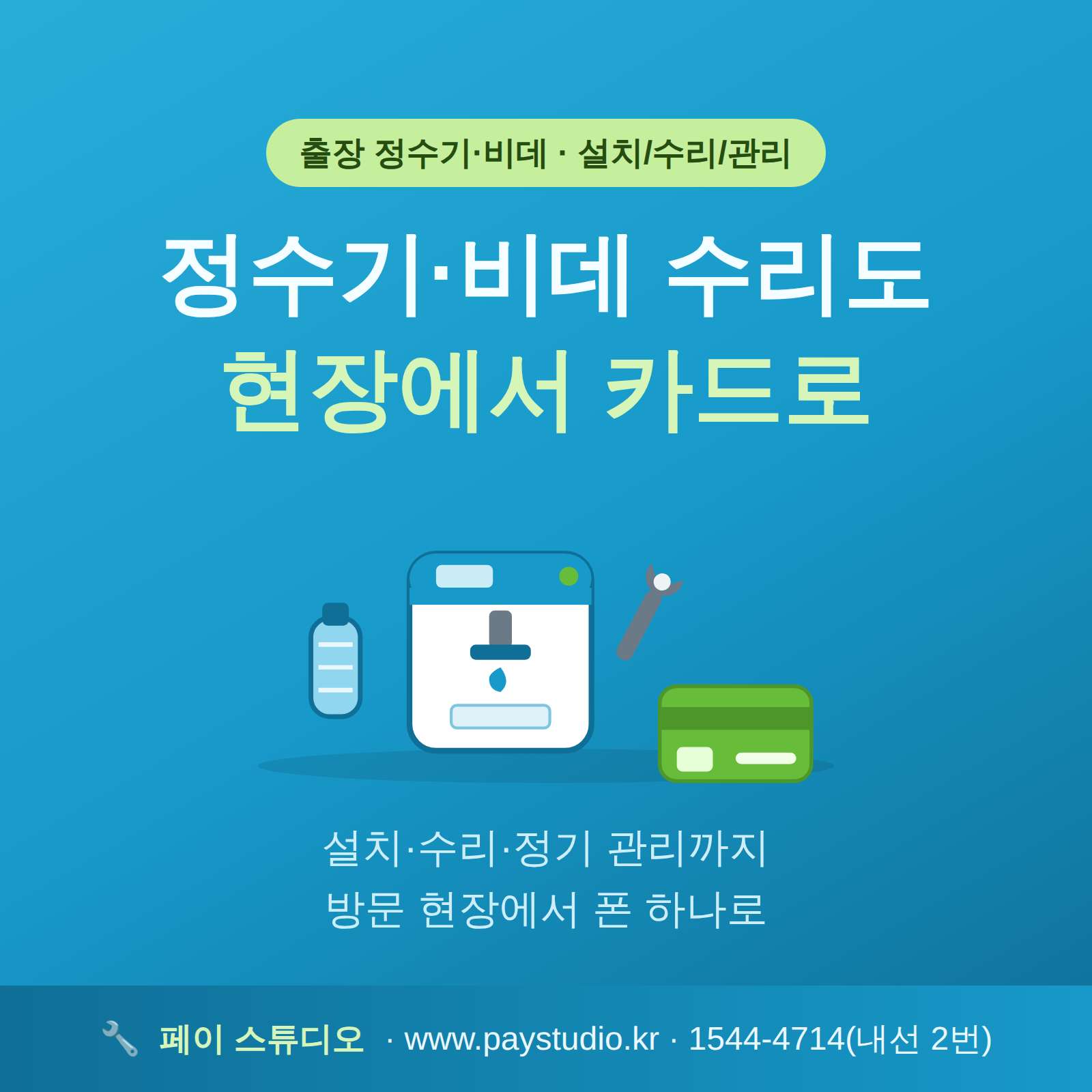 정수기 방문 설치 및 수리 후 간편 카드 결제 시스템!! 카드 단말기 없이 본인 핸드폰으로 카듣 결제가 가능한 시스템! 가입비 및 유지 비용이 필요없는 시스템