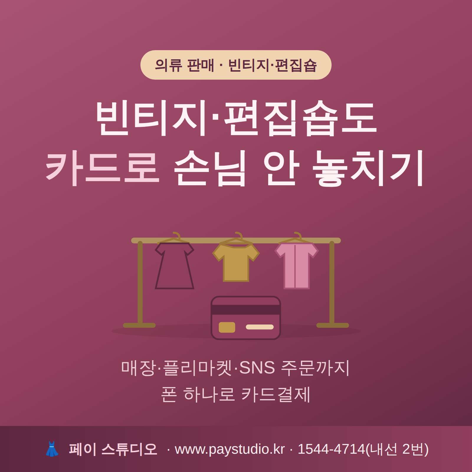매장이나 온라인 팝업등 의류 판매시 간편 카드 결제 시스템!!! 카드 단말기 없이 본인 핸드폰으로 카드 결제가 가능한 시스템!! 가입비 및 유지 비용이 필요 없습니다.