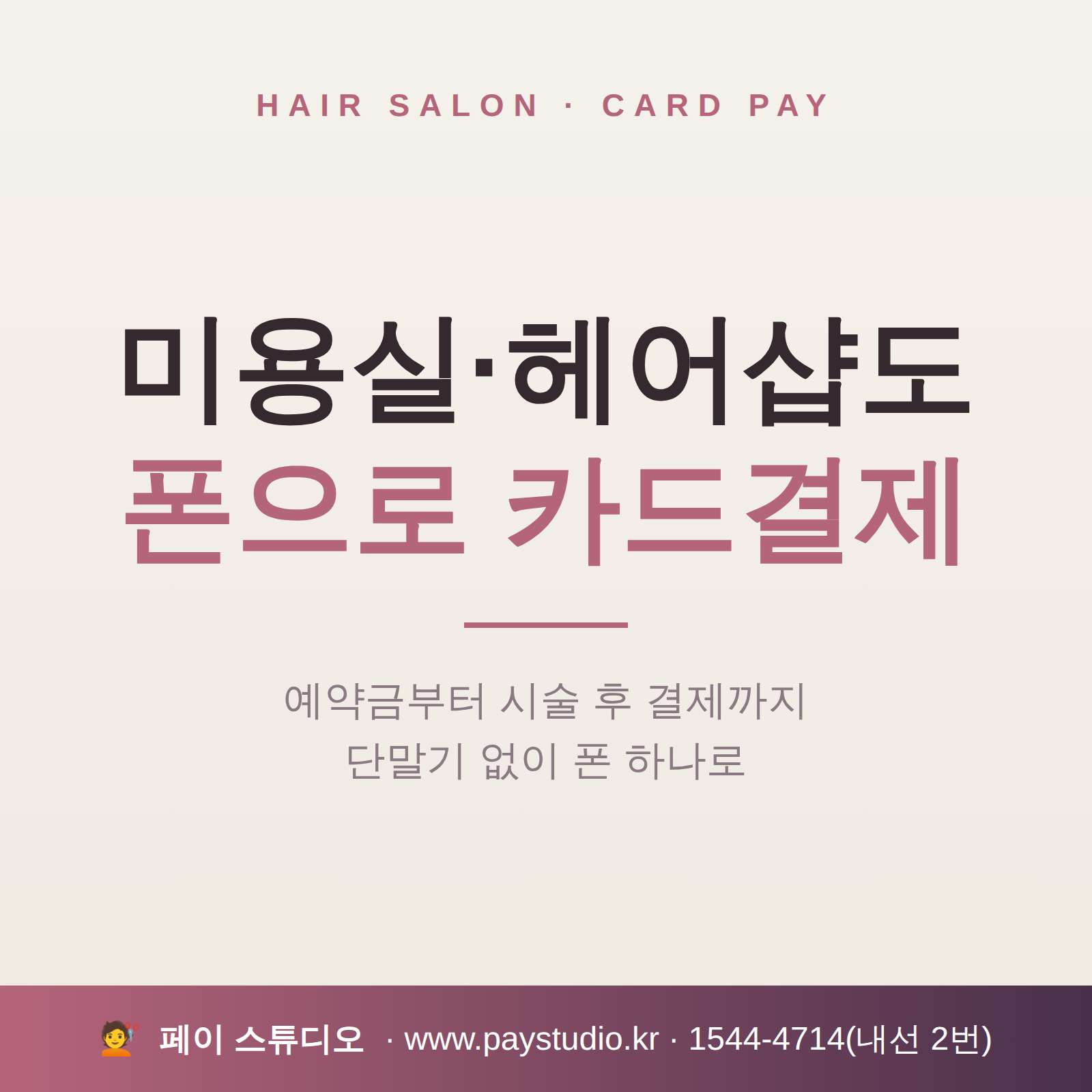 미용실과 같은 소상공인을 위한 간편 카드 결제 시스템!!! 가입비 및 유지 비용 필요 없습니다!! 카드 단말기 없이 본인 핸드폰으로 카드 결제가 가능한 시스템!