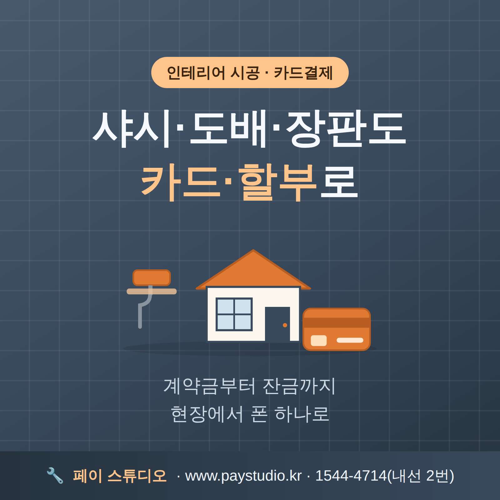 샤시 도배 장판등 인테리어 시공 후 간편 카드 결제 시스템!!! 카드 단말기 없이 본인 핸드폰으로 간단히 카드 결제가 가능한 시스템!! 가입비 및 유지 비용이 필요없는 시스템!