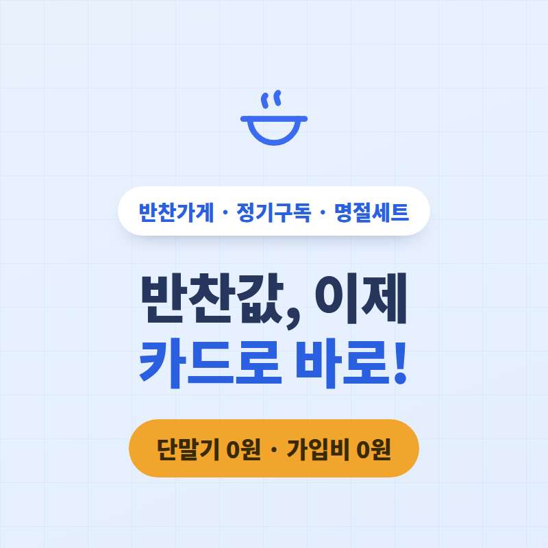 반찬가게에서의 카드 결제 핸드폰으로 바로 해결!! PG 가맹 대행 무료! 카드 단말기 없으니 가입비 유지비용 필요없는 결제 시스템