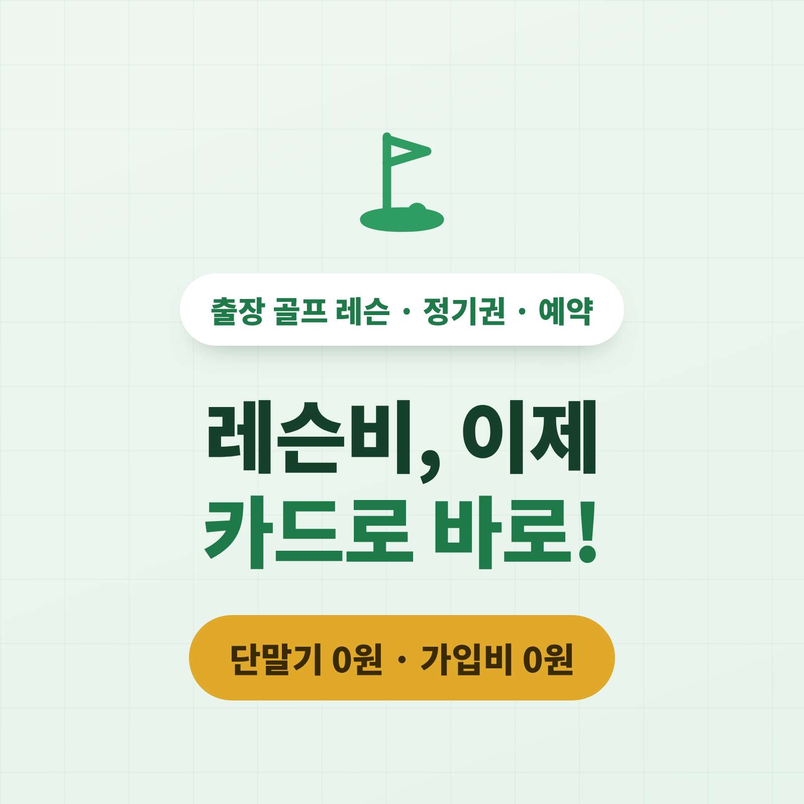 골프 레슨 후 카드 단말기 없이 핸드폰으로 하는 카드 결제 시스템!! PG 가맹 무료 대행! 이제 핸드폰 앱으로 간편 결제하는 시스템으로 가입비와 유지비 필요없는 카드 결제 시스템을 도입해 보세요