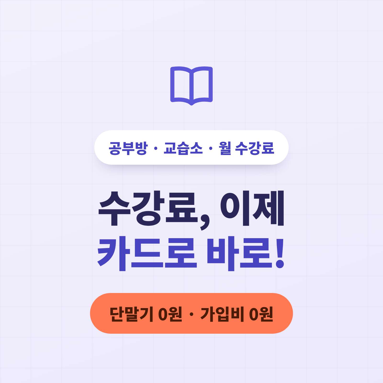 공부방 수강료 핸드폰 앱으로 간편 결제 해 보세요!! 카드 단말기 필요없고 가입비 및 유지비도 필요없습니다! PG 가맹 무료 대행 서비스 진행 중