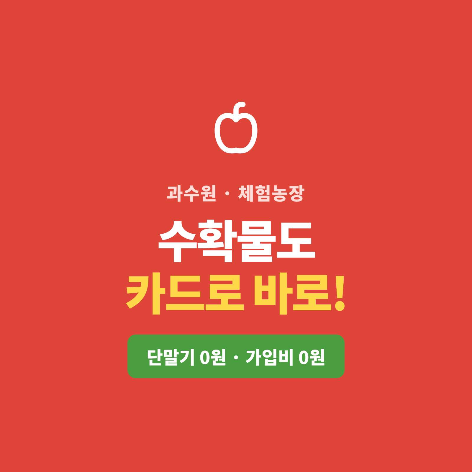 각종 체험 현장에서는 카드 단말기 결제가 어려움이 많습니다!! 카드 단말기 없이 핸드폰 앱으로 카드 결제가 가능한 시스템! PG 가맹 대행 무료 , 가입비 및 유지비 필요없는 카드 결제 시스템