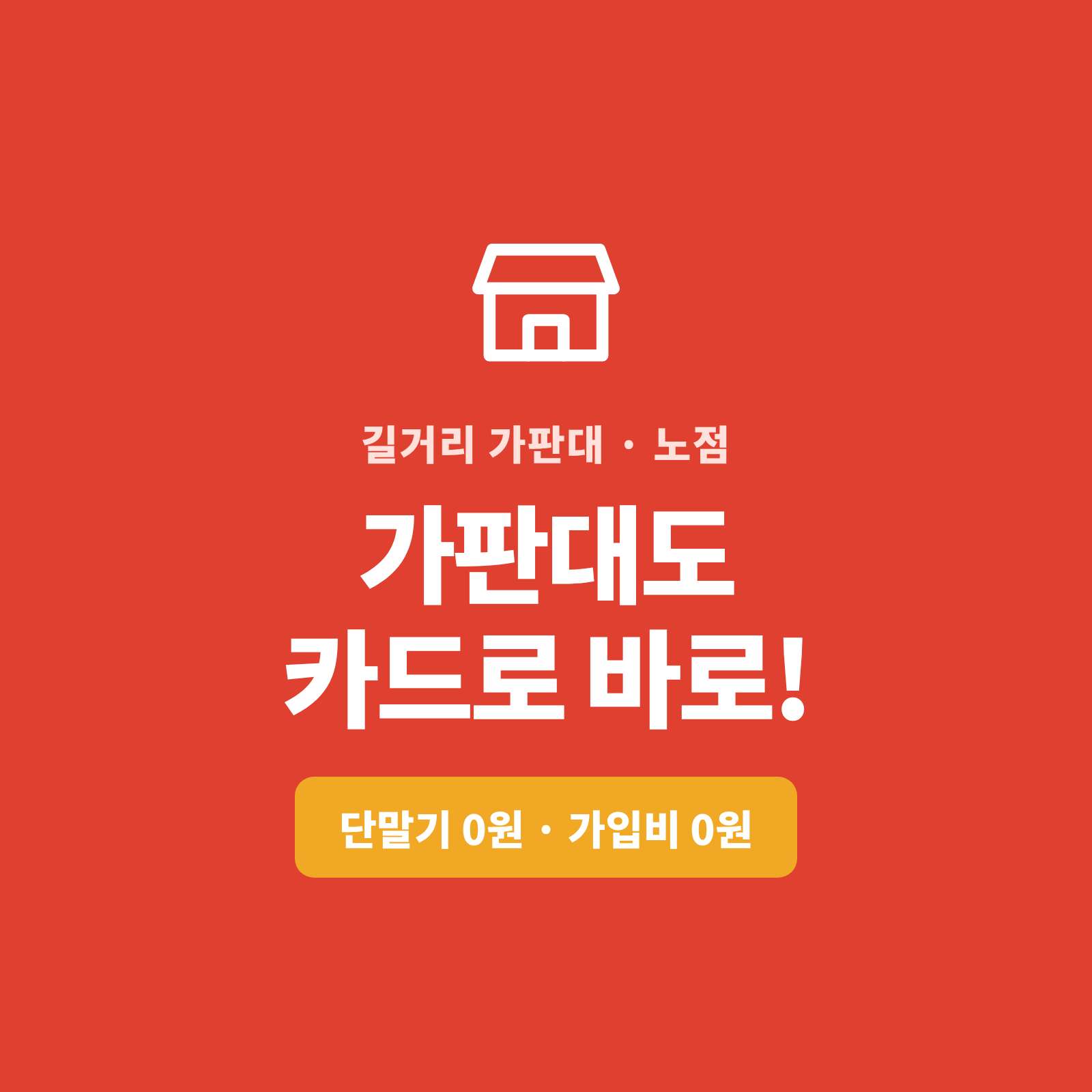 길거리 가판대 노점 판매시 카드 결제 시스템!! 카드 단말기 없이 핸드폰 앱으로 카드 결제가 가능한 시스템! PG 가맹 무료 대행 및 가입비와 유지 비용 필요없는 결제 시스템