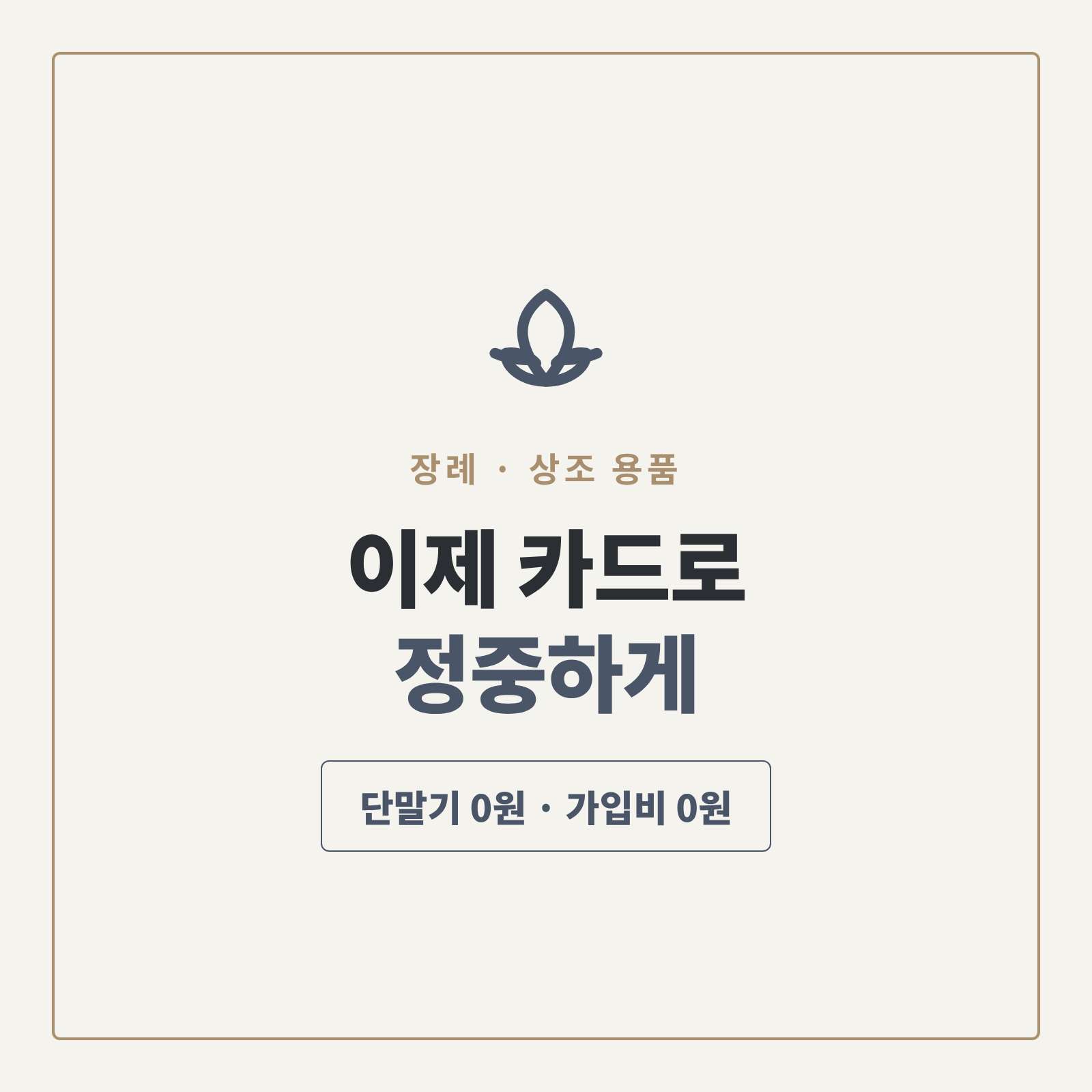 장례용품 이동중에도 카드 단말기 없이 카드 결제가 가능한 시스템!! 납골함등 설명 자리에서 핸드폰 앱을 통해 카드 결제가 가능한 시스템! PG 가맹 대행 무료 및 가입비와 유지 비용이 필요없는 시스템