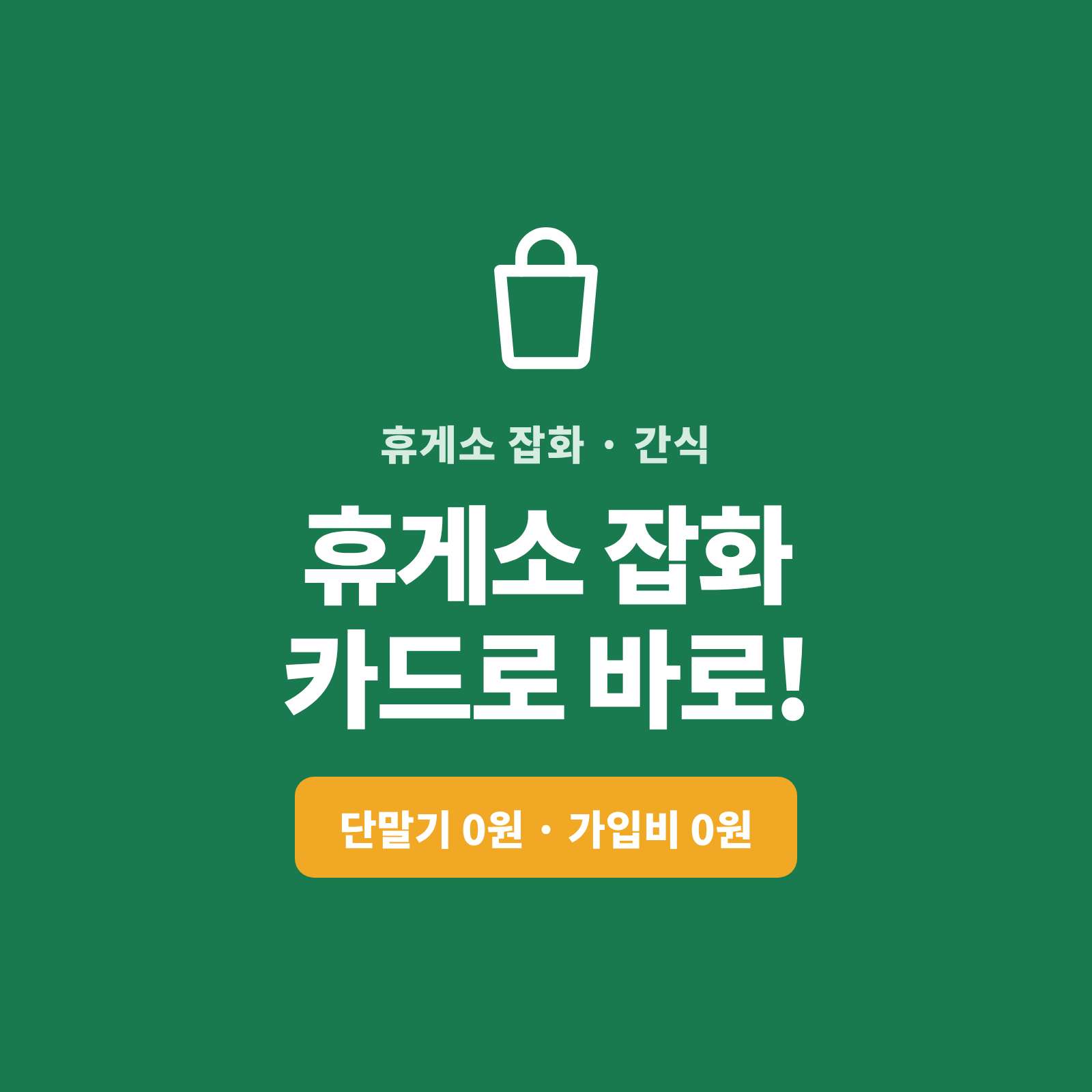 휴게소 잡화 판매시 카드 단말기 없이 핸드폰 앱을 통해 카드 결제가 가능한 시스템!! PG 가맹 대행 무료 및 가입비 및 유지 비용 필요없는 시스템