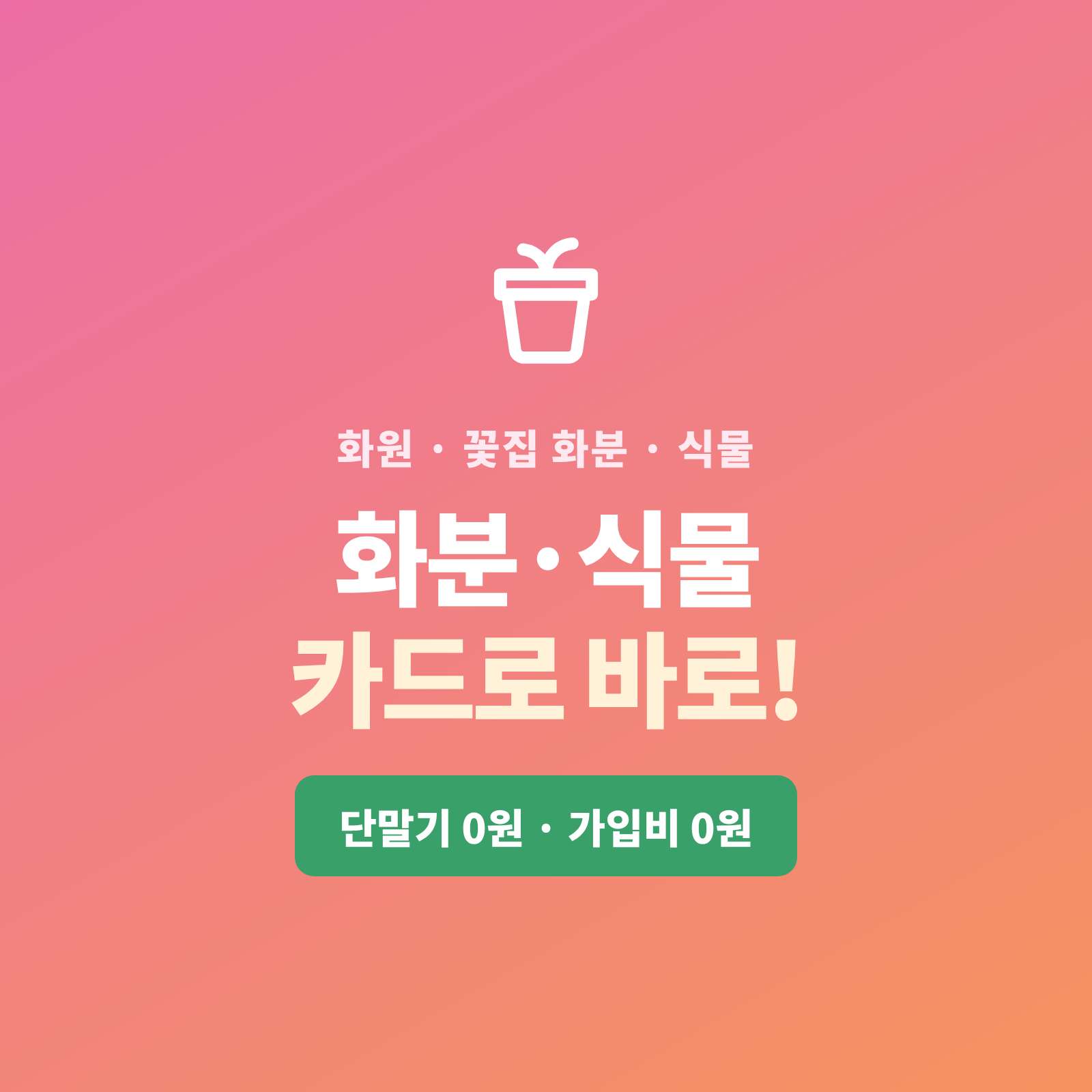 화원에서의 화분 및 각종 식물 판매시 카드 단말기 없이 핸드폰 앱을 통한 카드 결제 시스템!! PG 가맹 대행 무료 및 가입비 및 유지 비용 필요없는 시스템