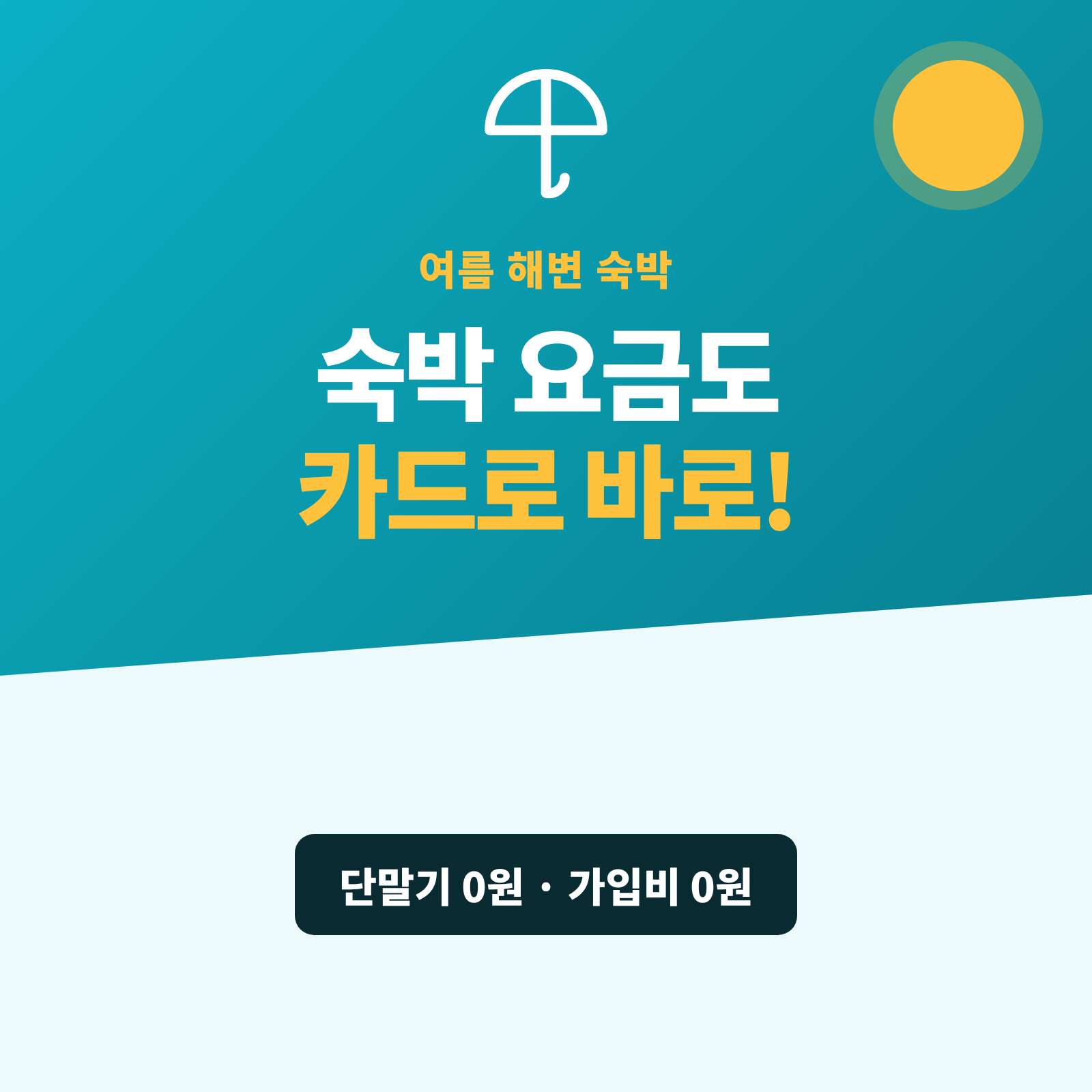 숙박 업소를 위한 카드 결제 시스템!!! 카드 단말기 없이 핸드폰의 앱을 이용한 카드 결제 시스템! PG 가맹 대행 무료이며 이동중에도 카드 결제가 가능하며 가입비 및 유지 비용이 필요없는 시스템