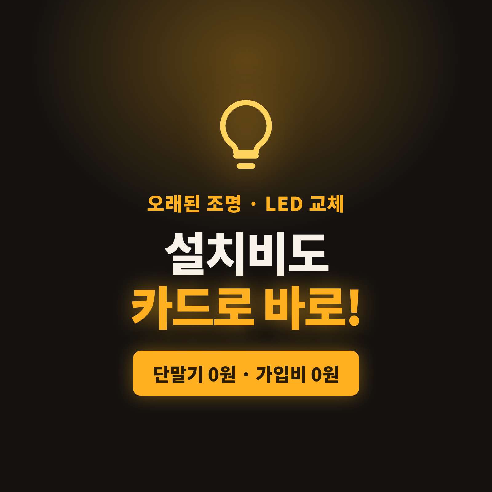 조명 교체 , 설치 및 수리 후 카드 결제 요청시의 해결책!!! 카드 단말기 없는 카드 결제 시스템! 핸드폰에 앱을 설치하여 간편 카드 결제! PG 가맹 무료 대행하며 가입비 및 유지 비용이 필요없는 시스템