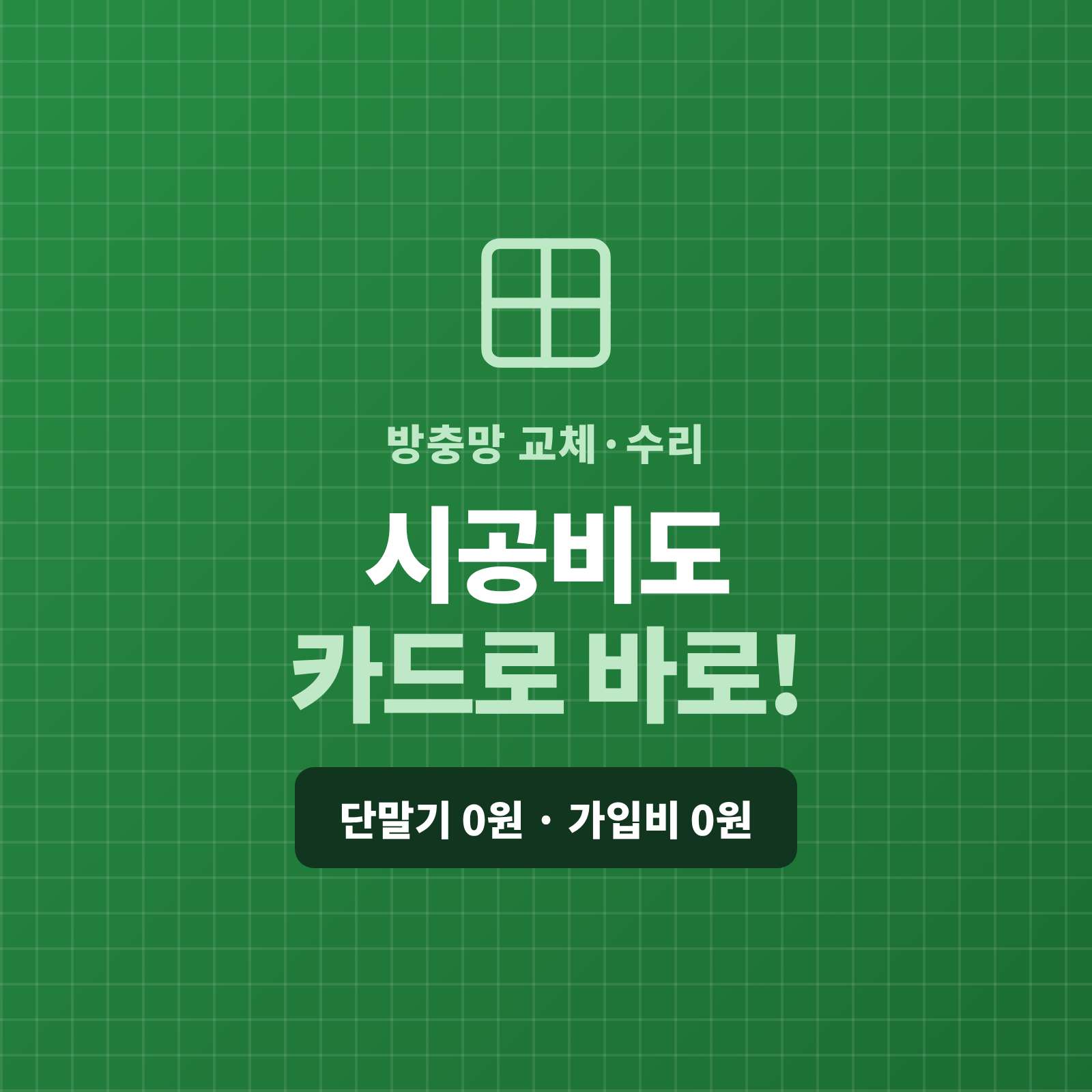 방충망 교체 및 설치후 카드 결제 요청시 해결 방법!! PG 가맹 대행 무료이며 가입비 및 유지 비용이 필요없는 시스템!! 카드 단말기 없이 핸드폰에 앱을 설치하여 카드 결제가 가능한 시스템