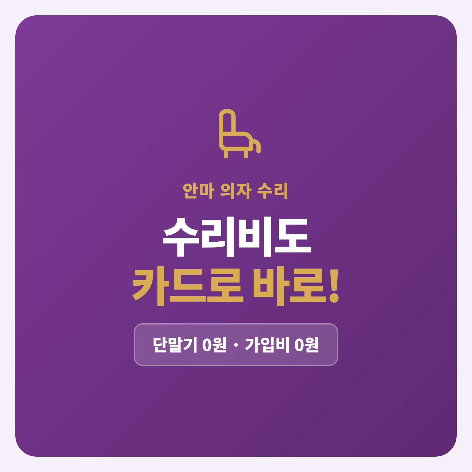 안마 의자 가죽 갈이 및 수리후 카드 결제 요청시 해결책!!! 핸드폰에 앱을 설치하여 카드 간편 결제 시스템!! PG 가맹 대행 무료이며 가입비 및 유지 비 용이 필요없는 시스템
