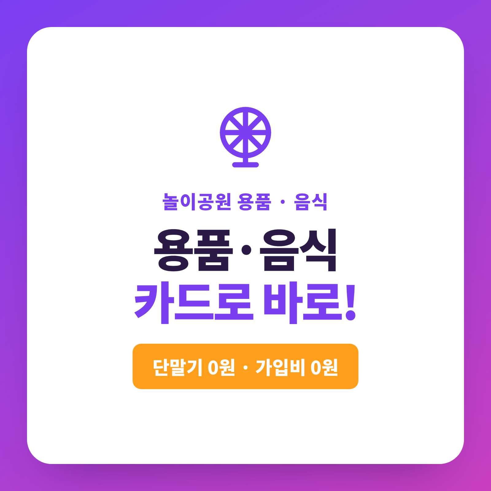놀이 공원 굿즈 및 음식물 판매시 이동하면서 언제 어디서든 카드 결제 가능 시스템!!! 카드 단말기 없이 핸드폰 앱을 이용한 카드결제 시스템!! PG 가맹 대행 무료 및 가입비 , 유지 비용 필요없는 시스템