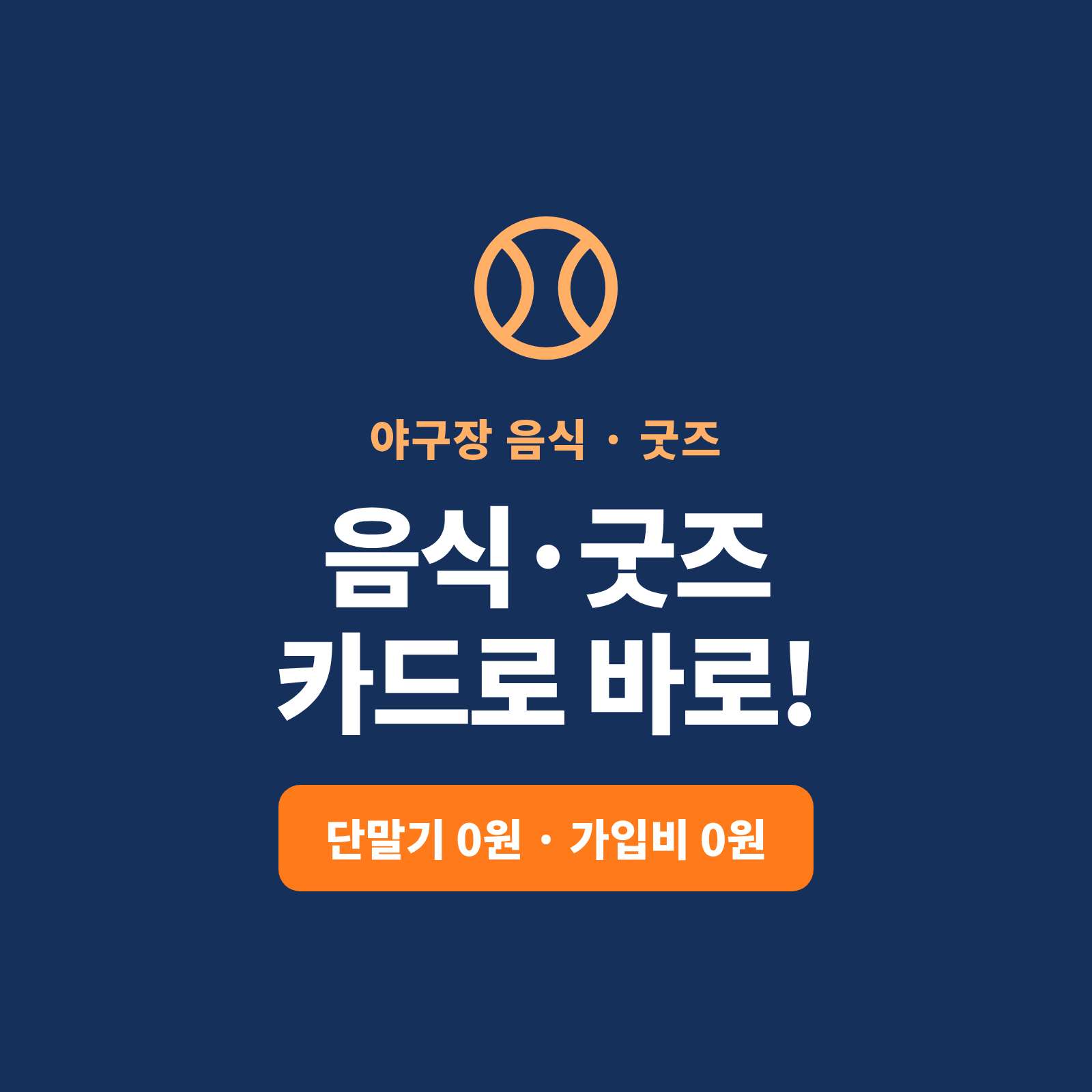 야구장 굿즈 및 음식물 판매시 이동하면서 언제 어디서든 카드 결제 가능 시스템!!! PG 가맹 대행 무료!! 카드 단말기 없이 핸드폰 앱을 이용한 카드결제 시스템!