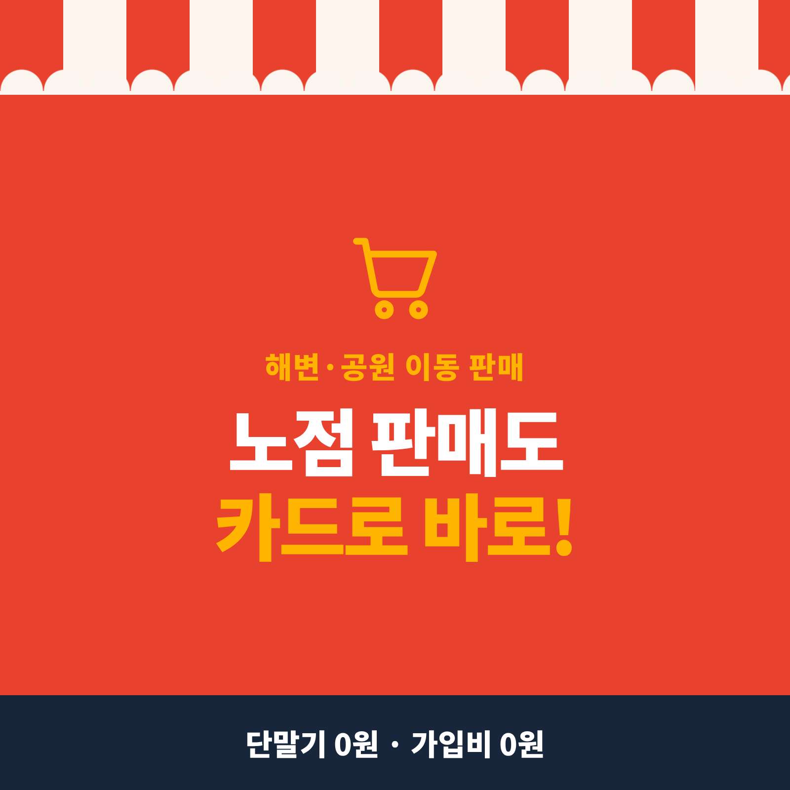 해변 , 공원등 노점에서의 카드 결제 시스템!!! 카드 단말기 없이 핸드폰에 앱을 설치하여 카드 결제가 가능한 시스템!! PG 가맹 대행 무료!