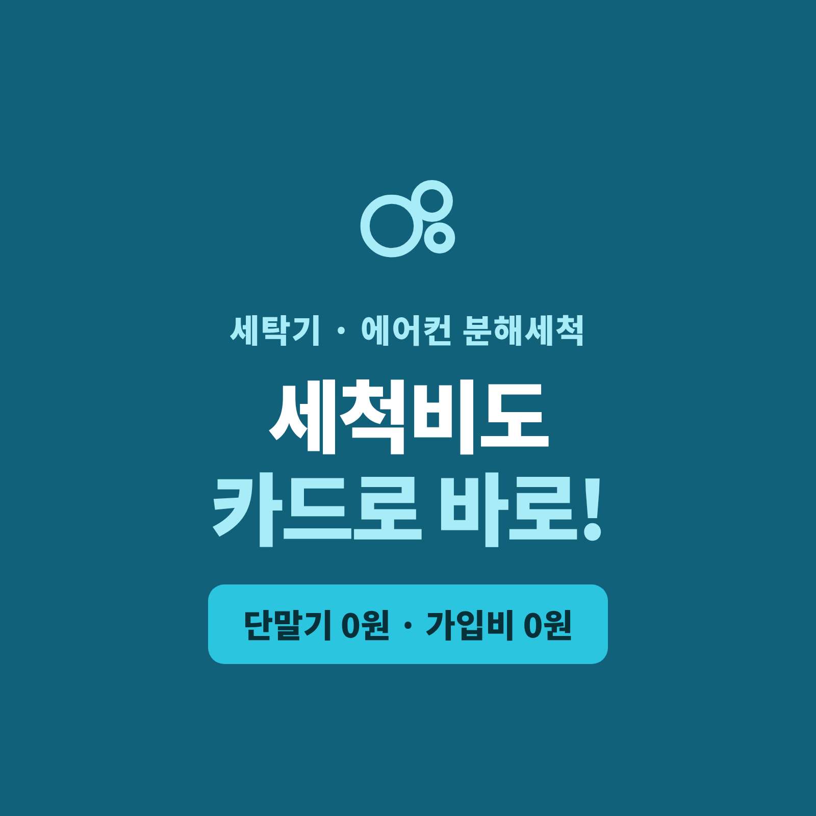 세탁기 , 에어콘 분해 청소 후 카드 결제 시스템!!! 언제 어디서든 이동하면서 카드 단말기 없이 핸드폰 앱을 이용한 카드 결제 시스템!! 가입비 및 유지비 필요없음