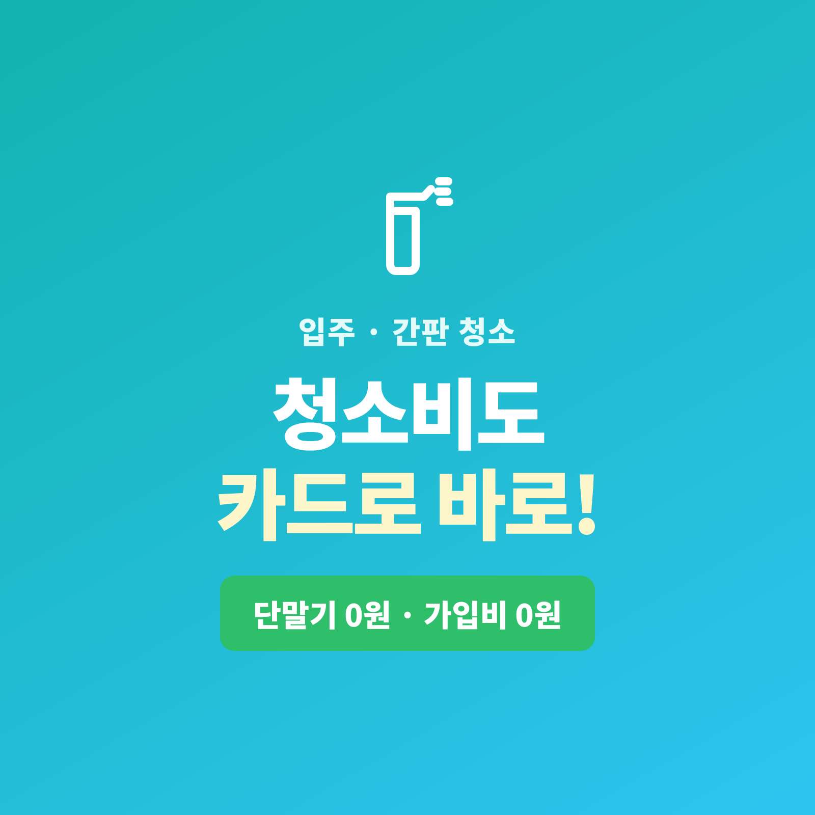 간판 청소 및 입주 청소 후 카드 결제 시스템!!! 카드 단말기 없이 핸드폰 앱을 이용한 간편 결제 시스템!! PG 가맹 대행 무료 및 가입비 , 유지비 필요없는 시스템!