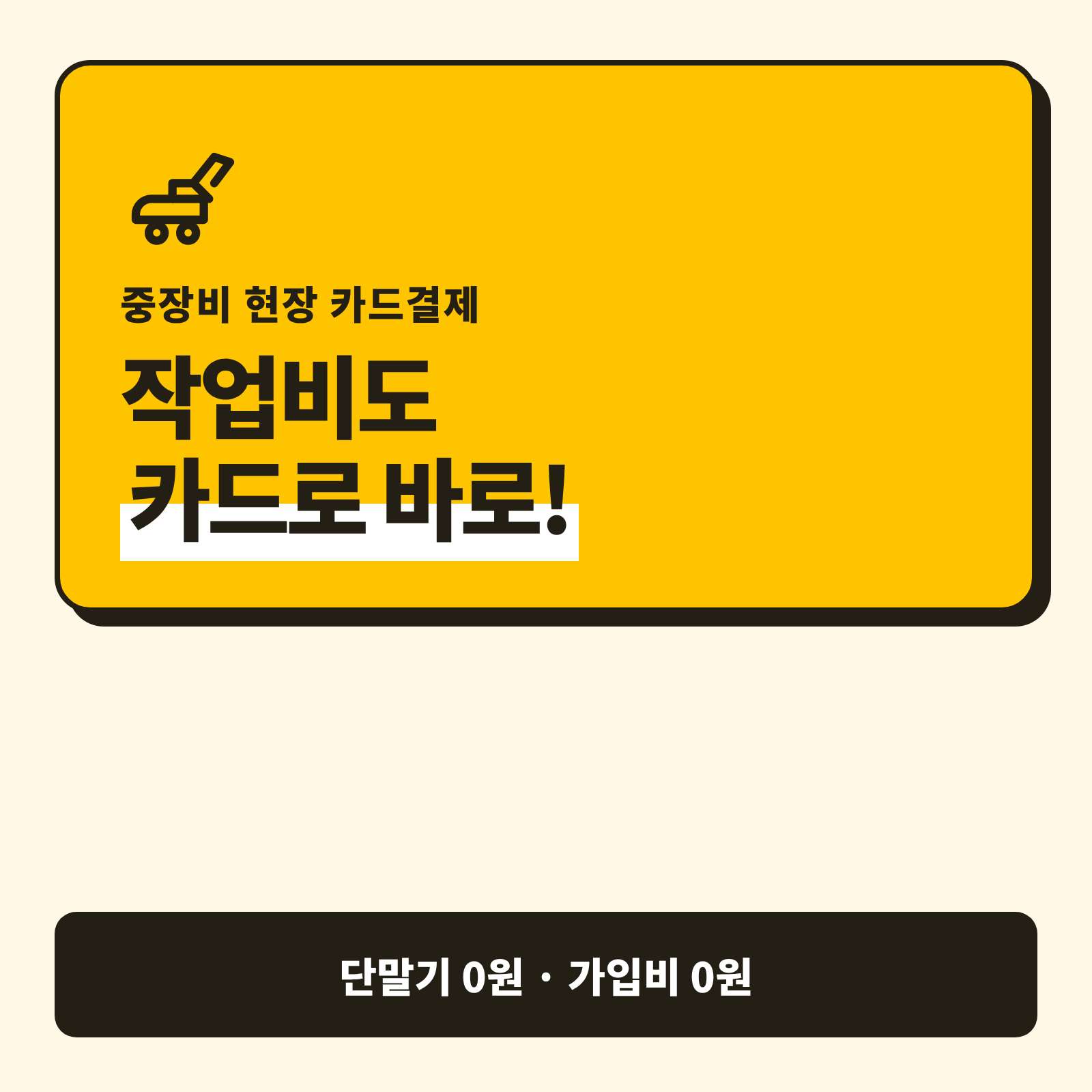 굴삭기·포크레인 등 중장비 작업 후 카드 결제 시스템!!! 공사·야적 현장 어디서든 카드 단말기 없이 핸드폰 앱 설치하여 카드 결제!! PG 가맹 대행 무료 및 가입비 , 유지 비용 없음